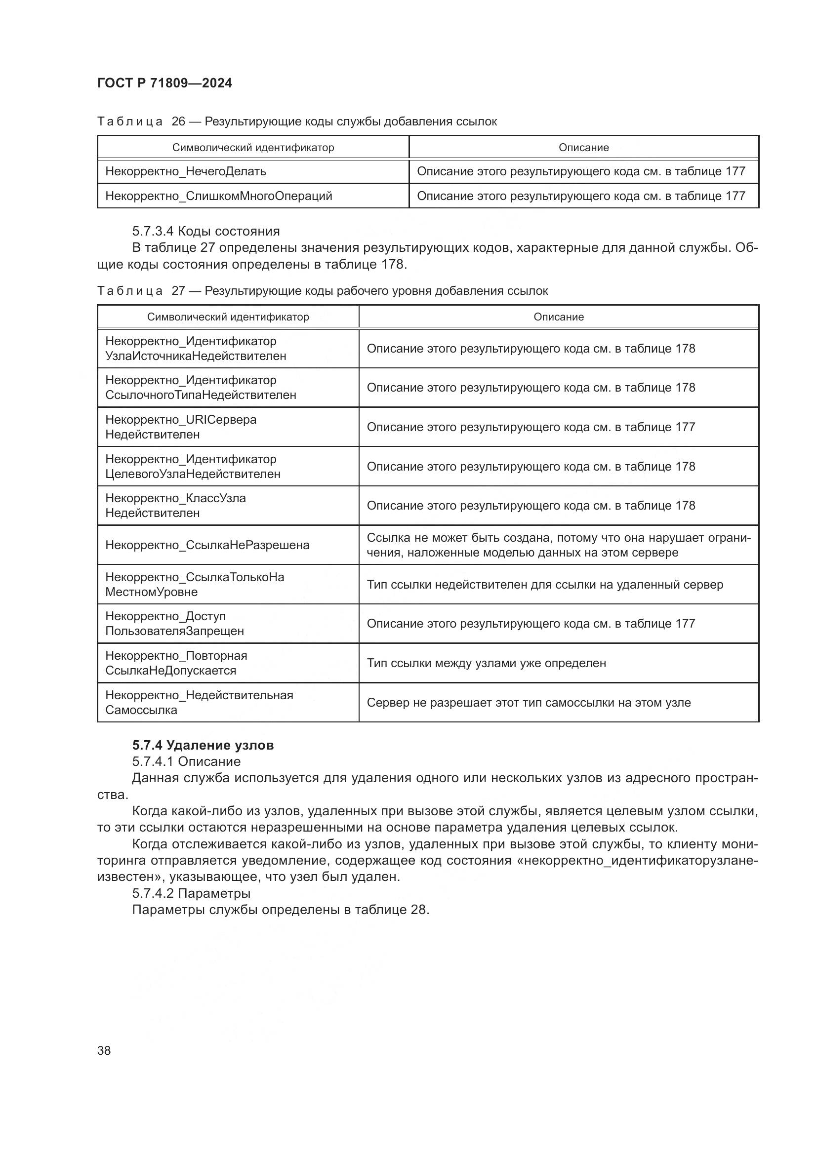 ГОСТ Р 71809-2024, страница 44