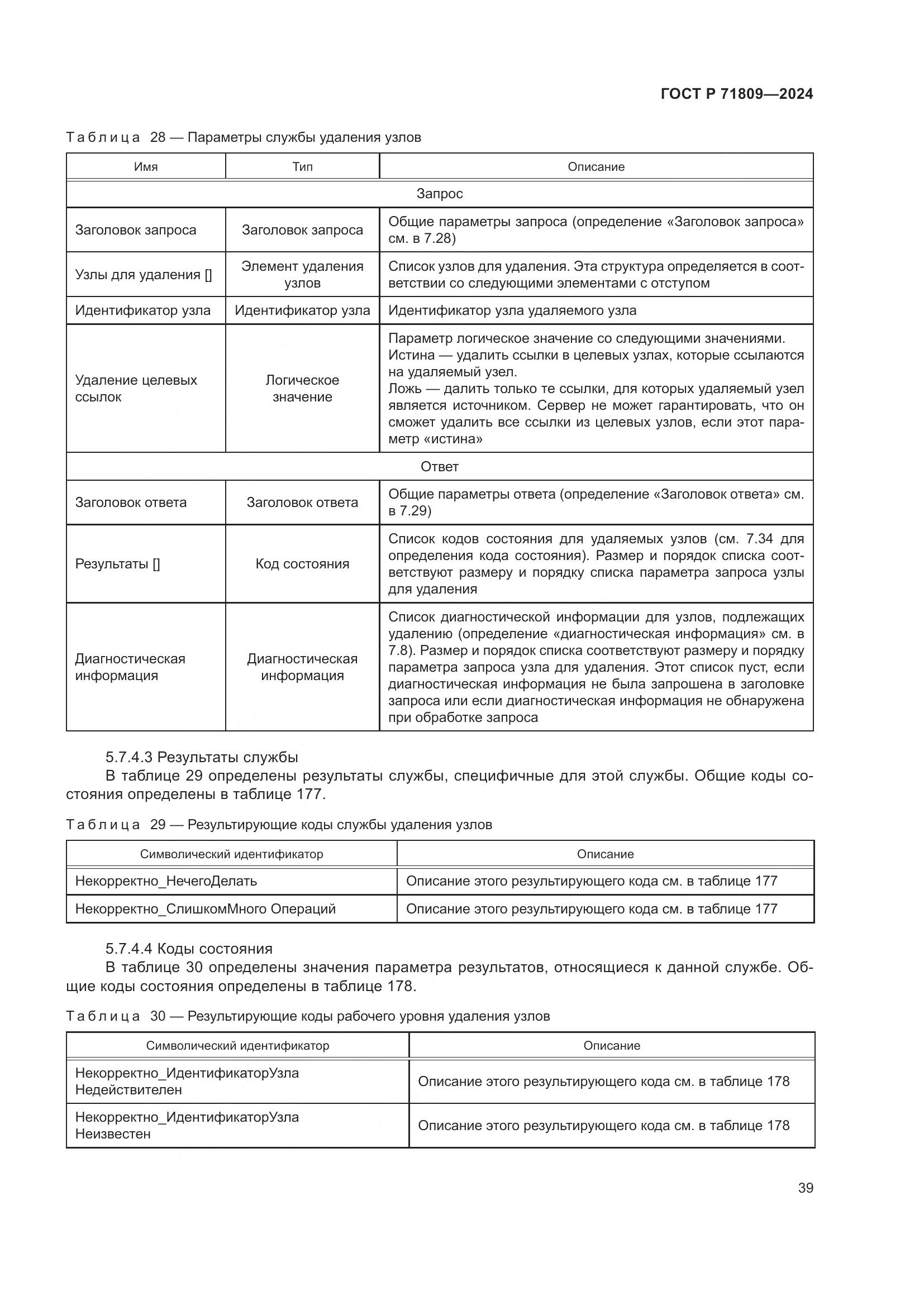 ГОСТ Р 71809-2024, страница 45