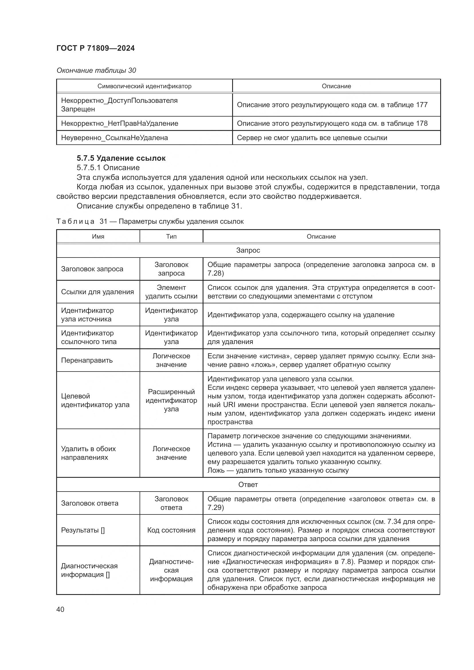 ГОСТ Р 71809-2024, страница 46