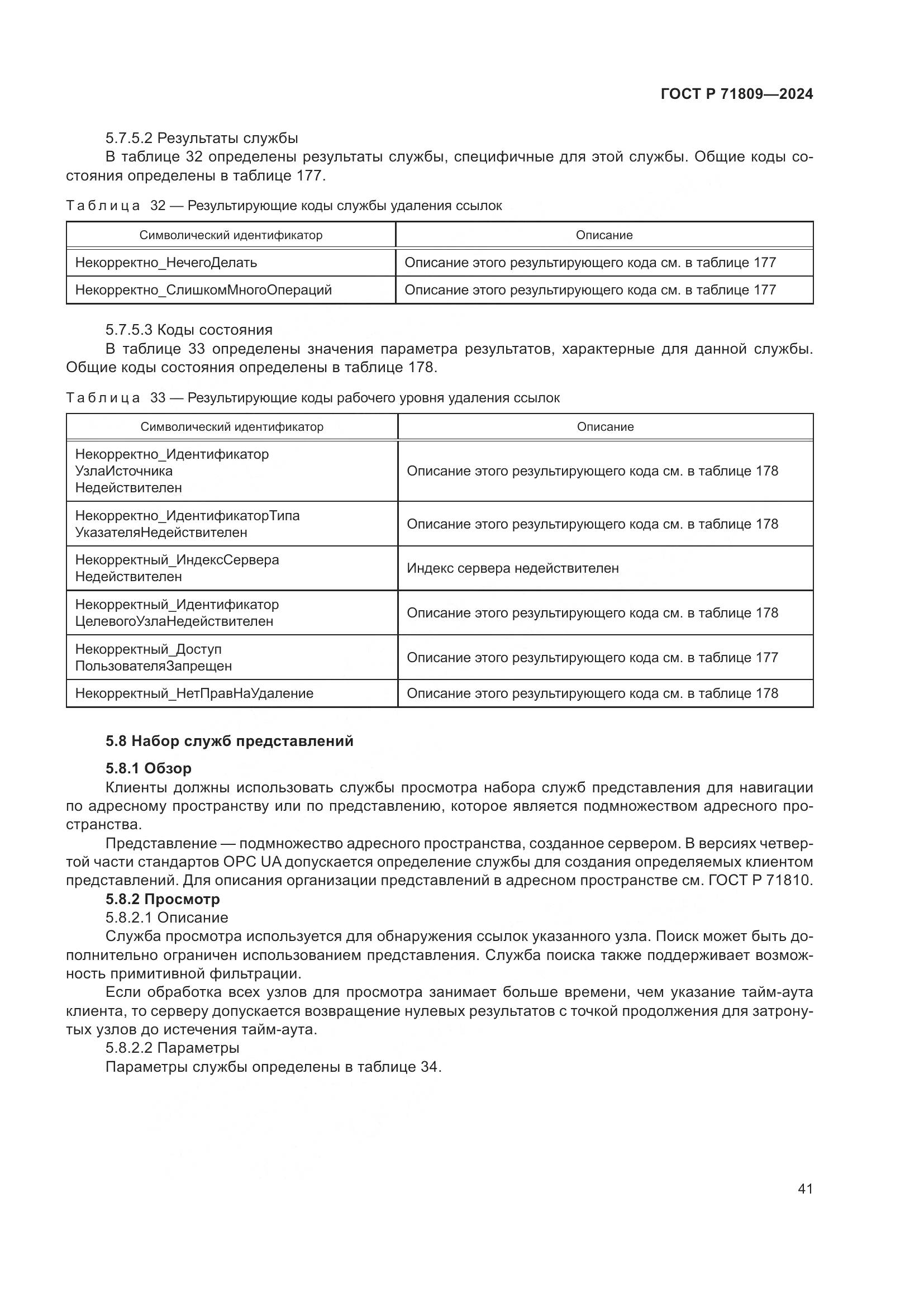 ГОСТ Р 71809-2024, страница 47