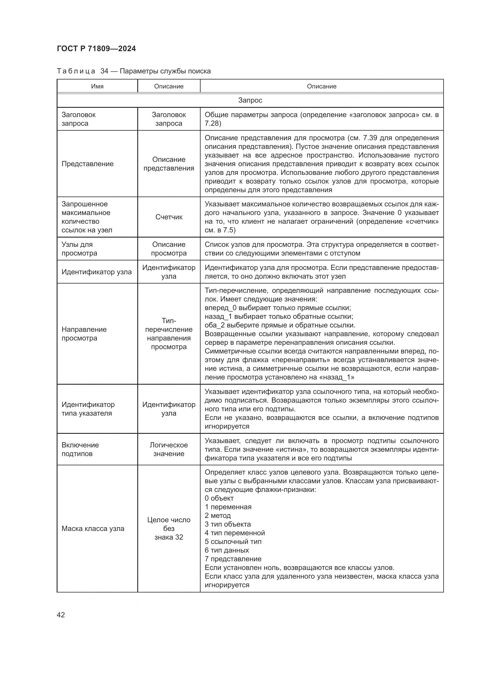 ГОСТ Р 71809-2024, страница 48