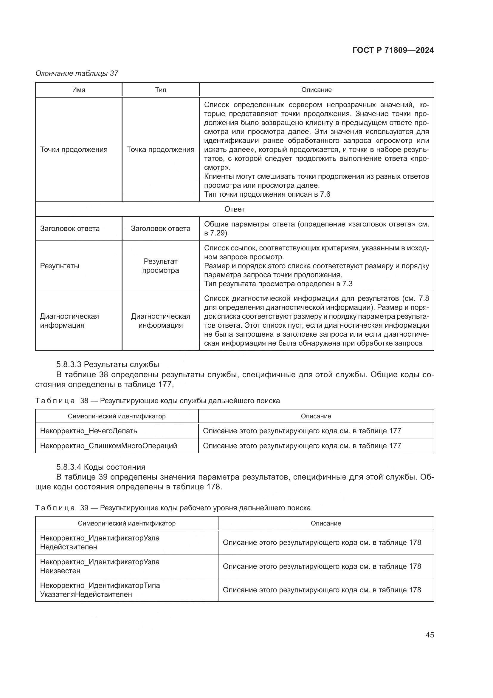 ГОСТ Р 71809-2024, страница 51