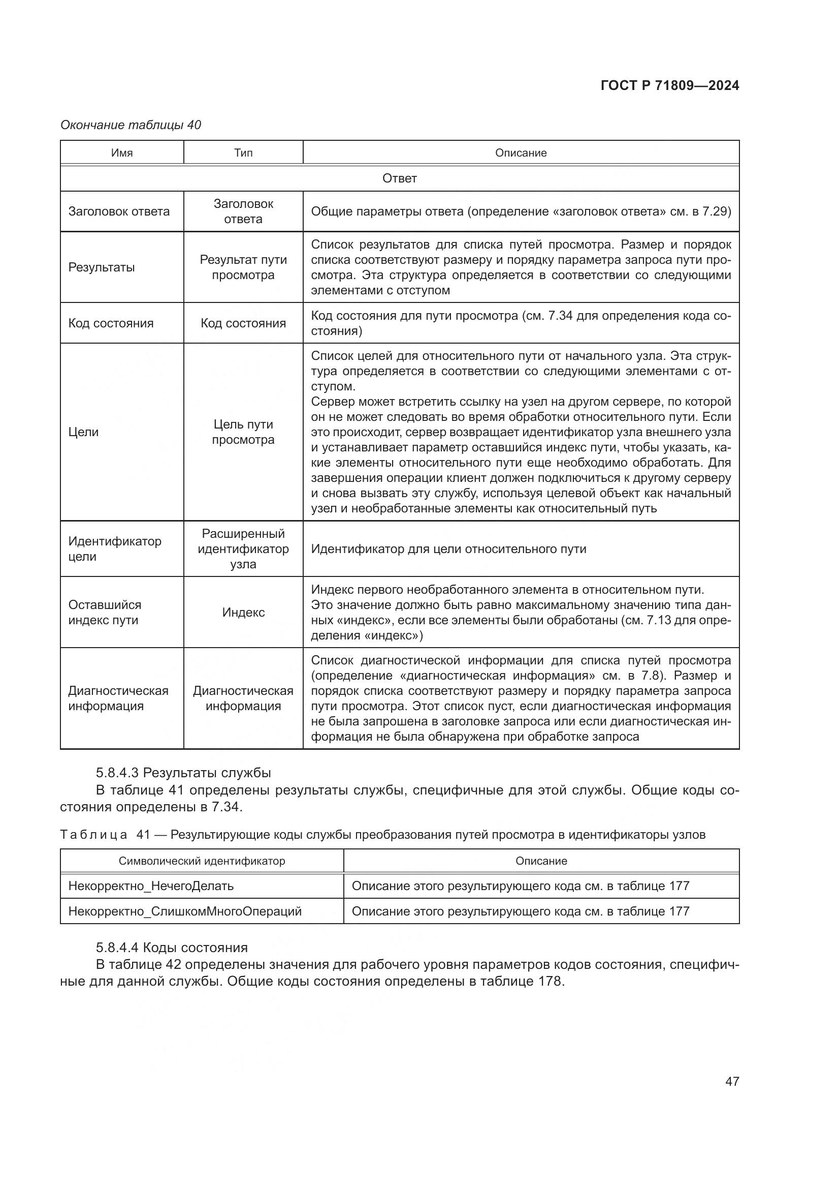 ГОСТ Р 71809-2024, страница 53