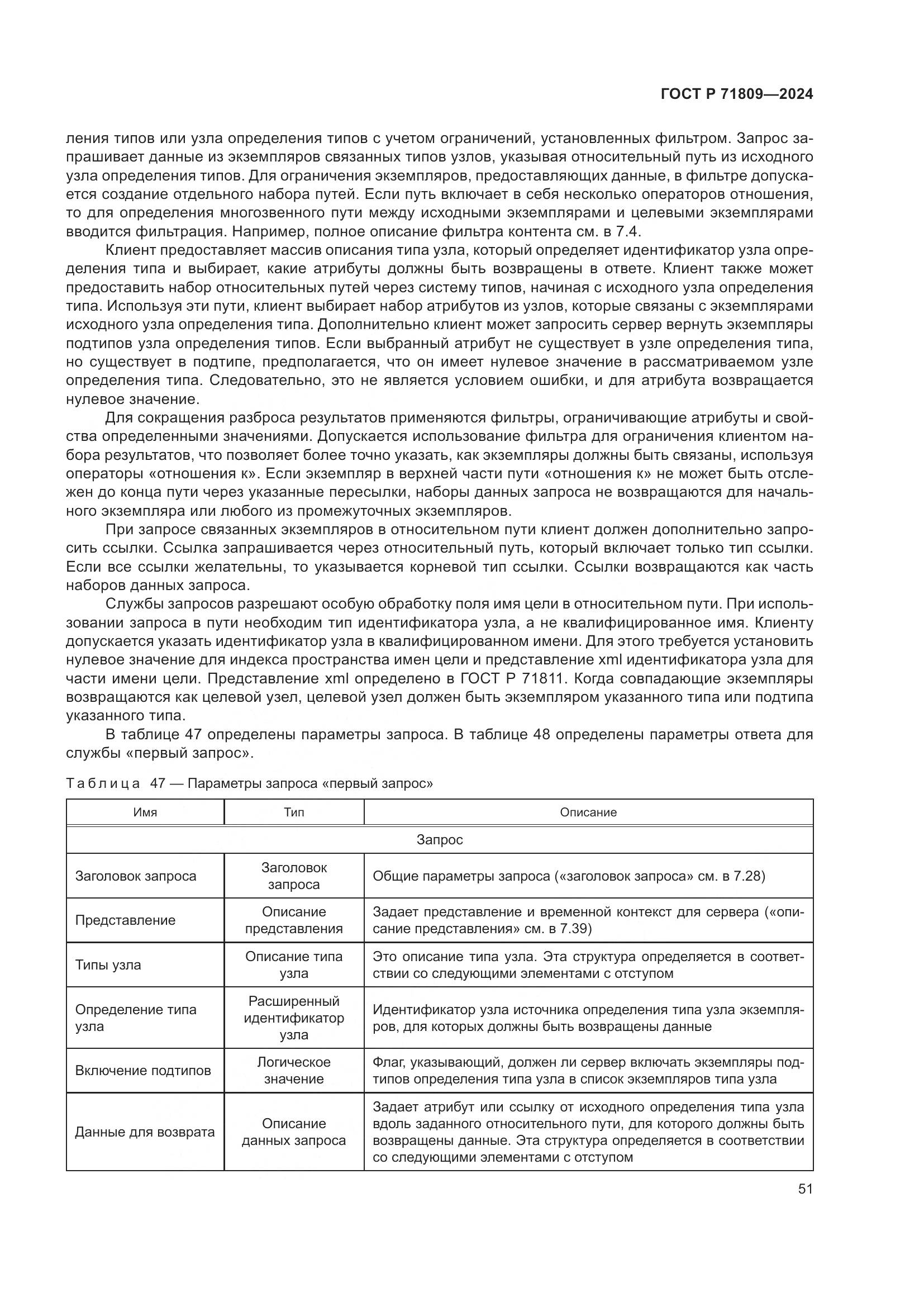 ГОСТ Р 71809-2024, страница 57