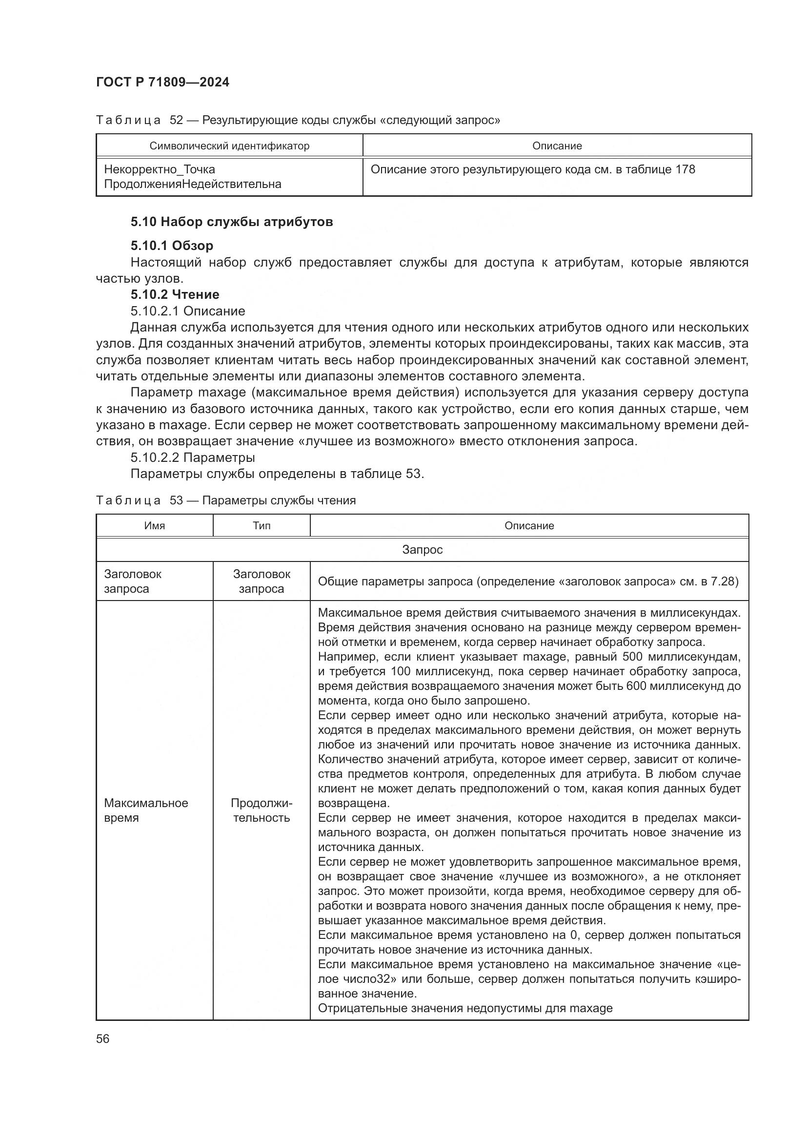 ГОСТ Р 71809-2024, страница 62