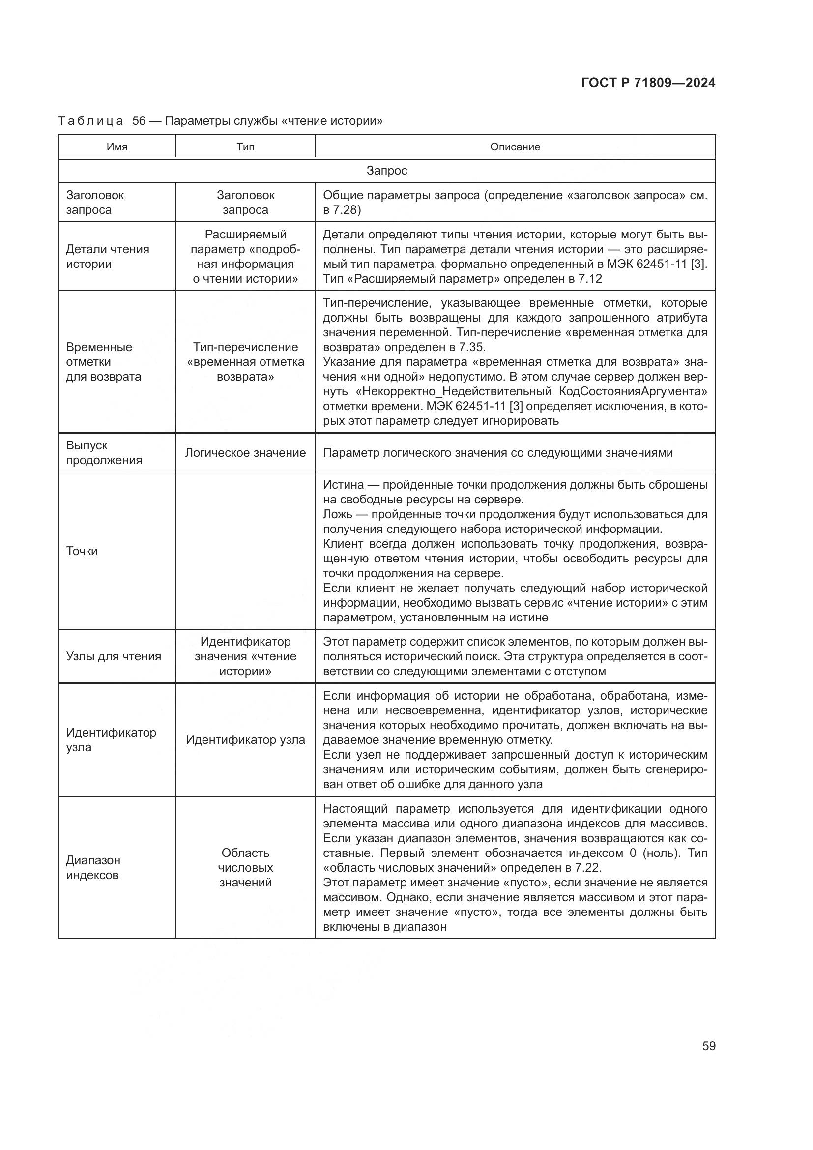ГОСТ Р 71809-2024, страница 65