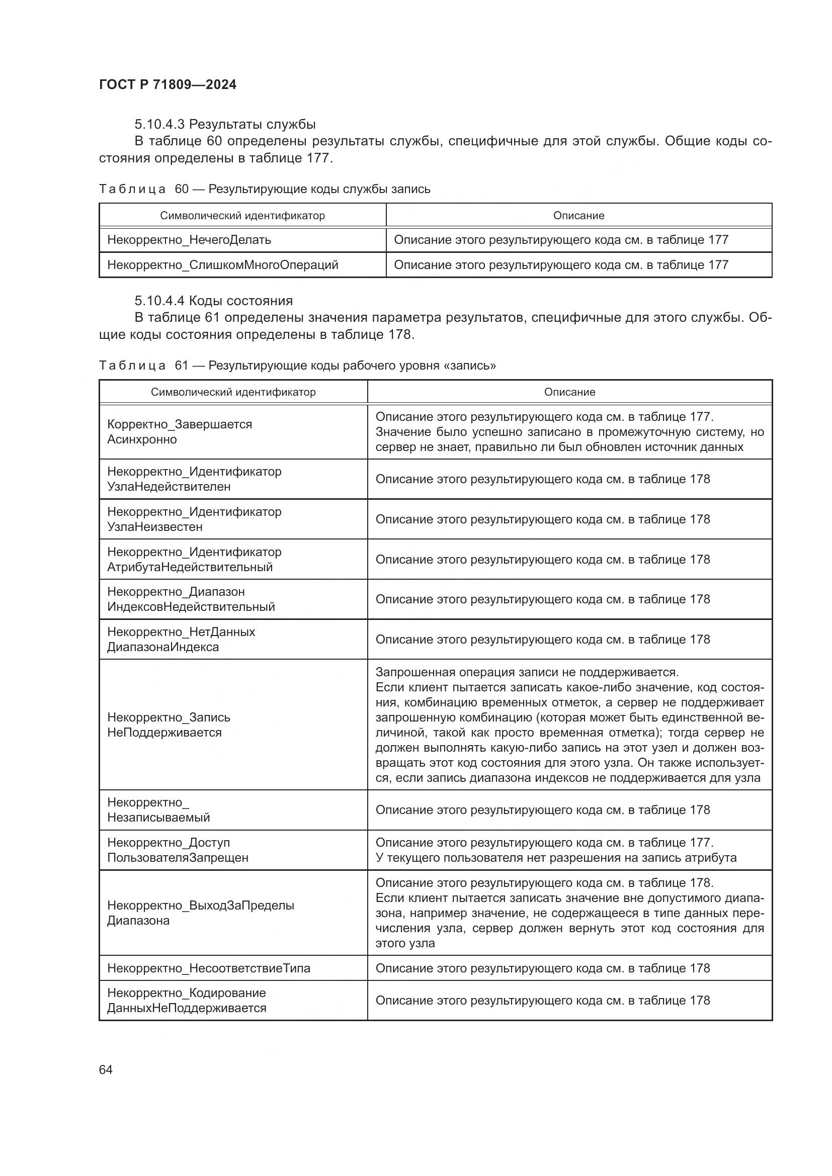 ГОСТ Р 71809-2024, страница 70
