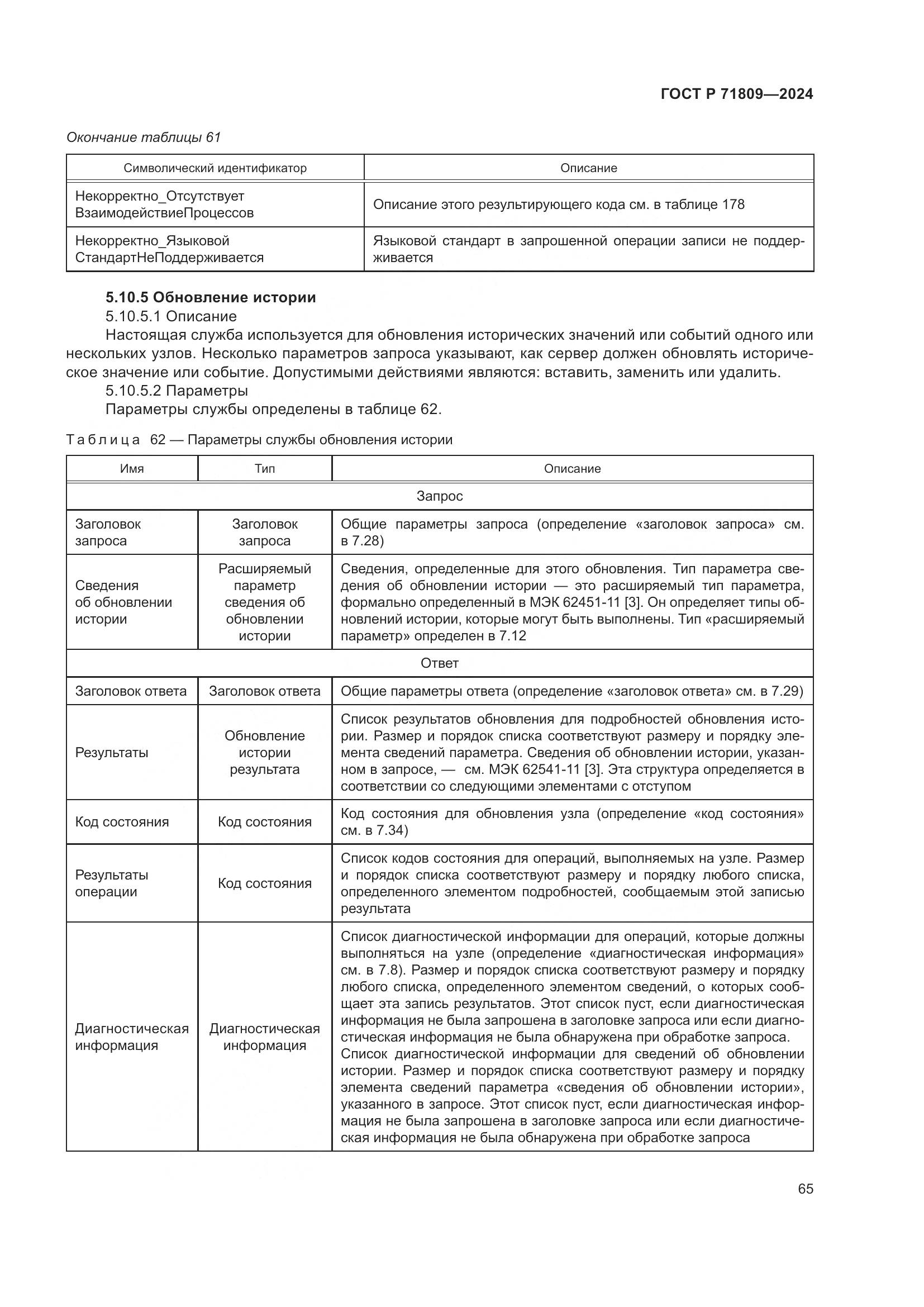 ГОСТ Р 71809-2024, страница 71