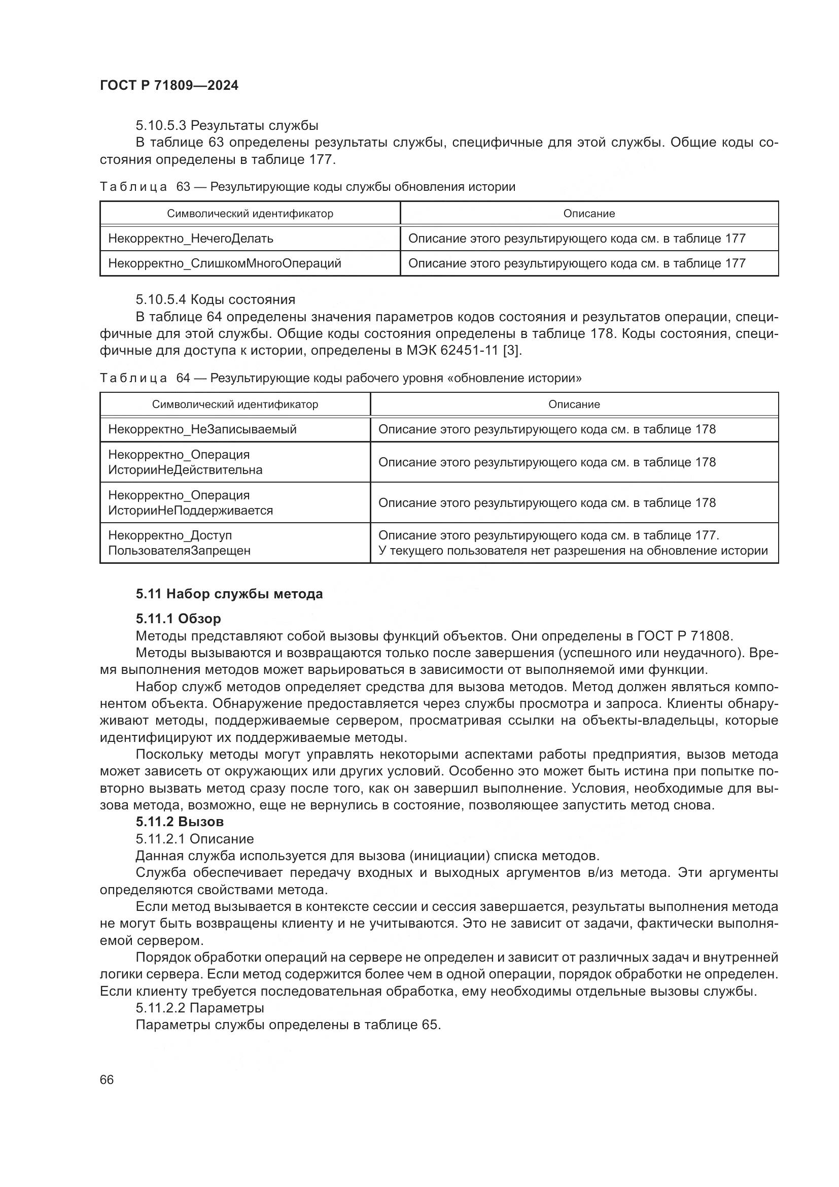 ГОСТ Р 71809-2024, страница 72