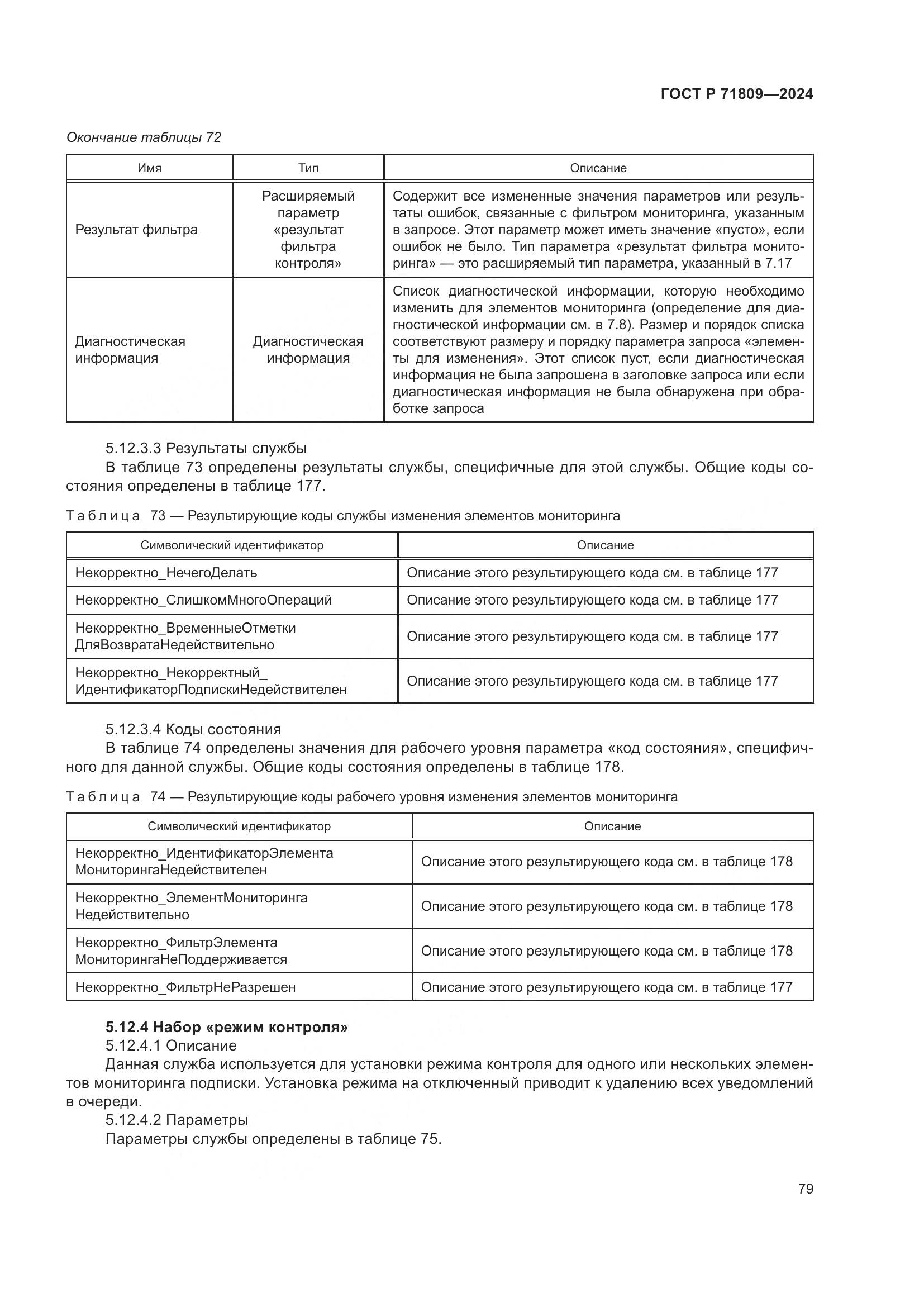 ГОСТ Р 71809-2024, страница 85