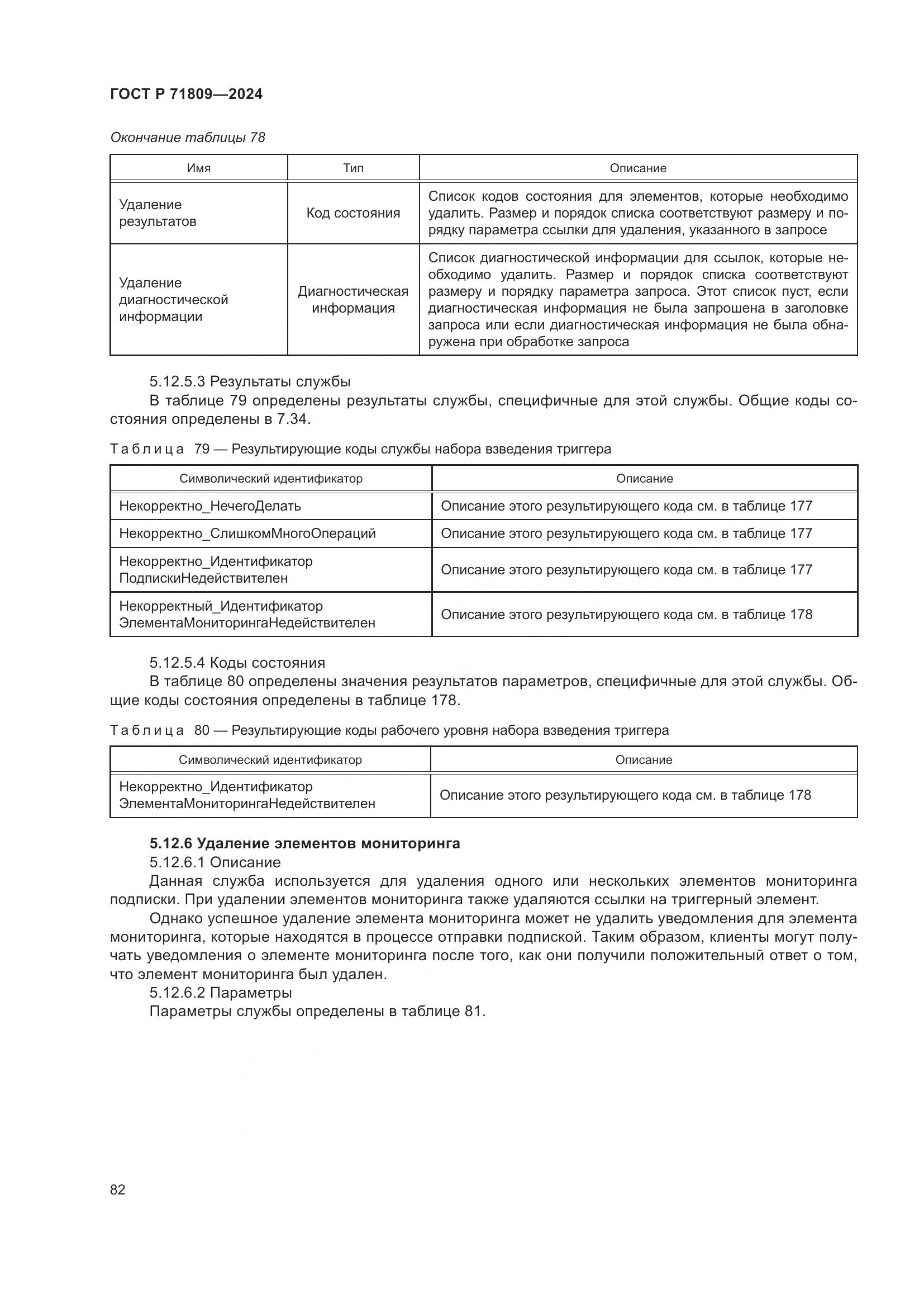 ГОСТ Р 71809-2024, страница 88