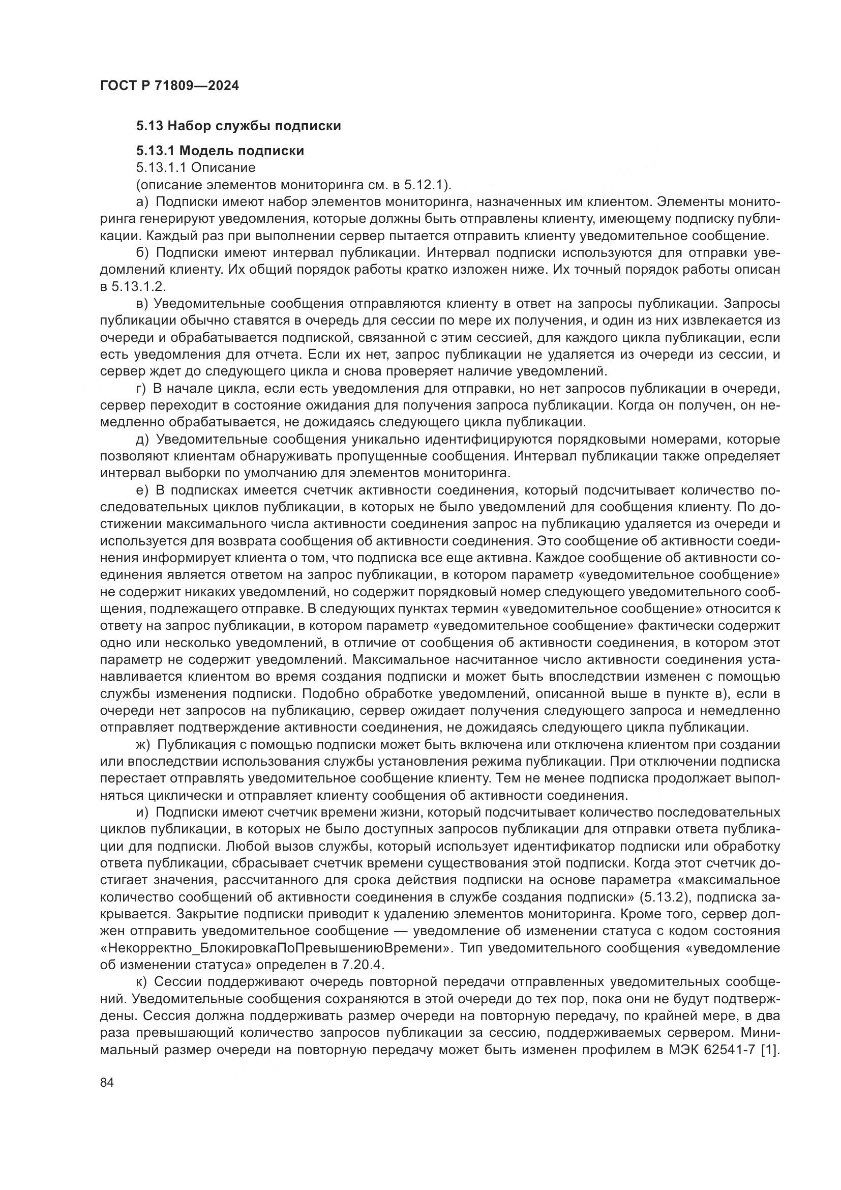 ГОСТ Р 71809-2024, страница 90