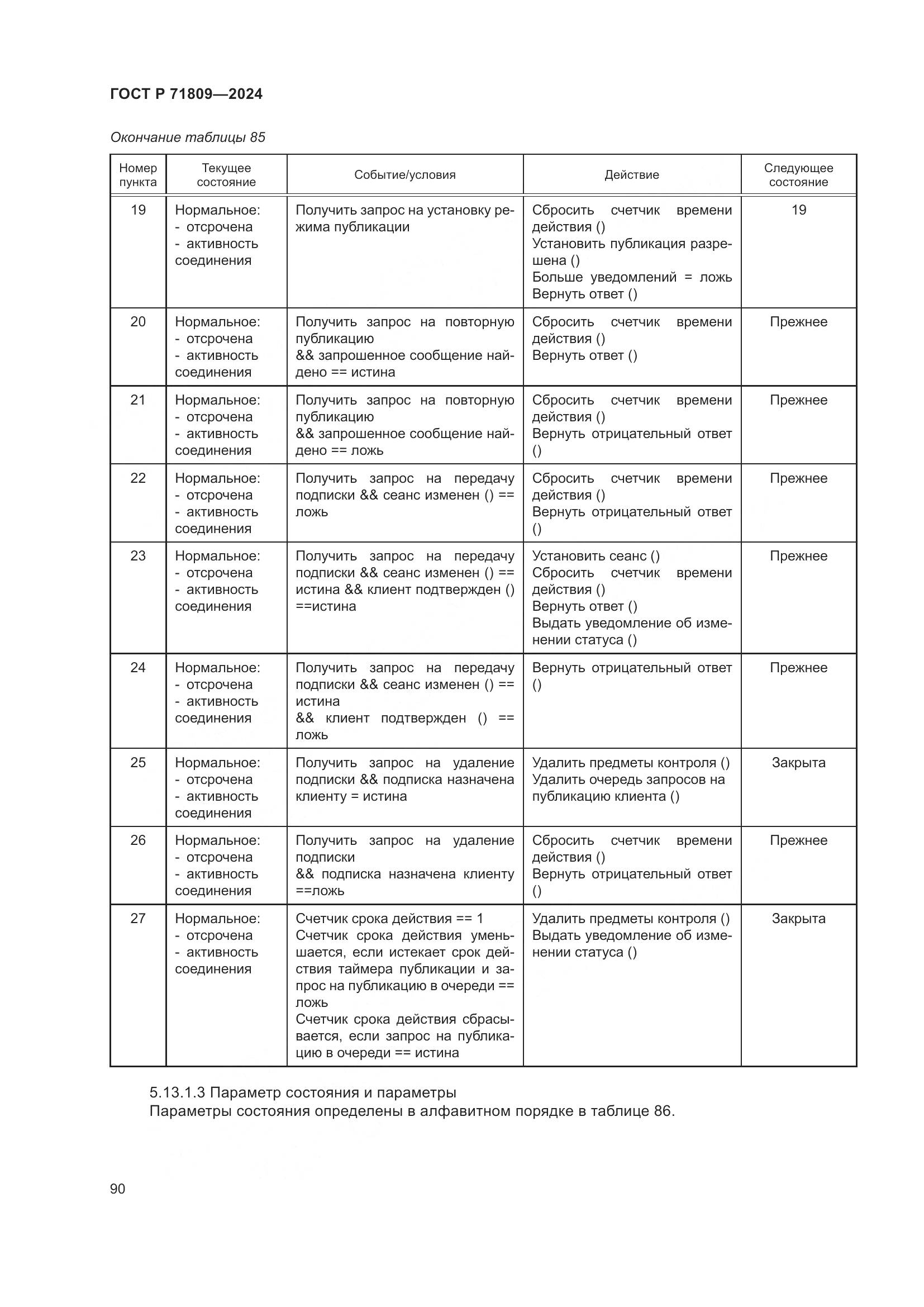 ГОСТ Р 71809-2024, страница 96