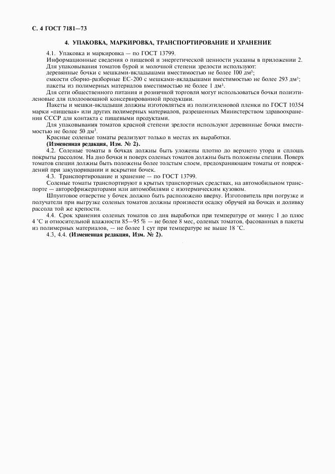 ГОСТ 7181-73, страница 5