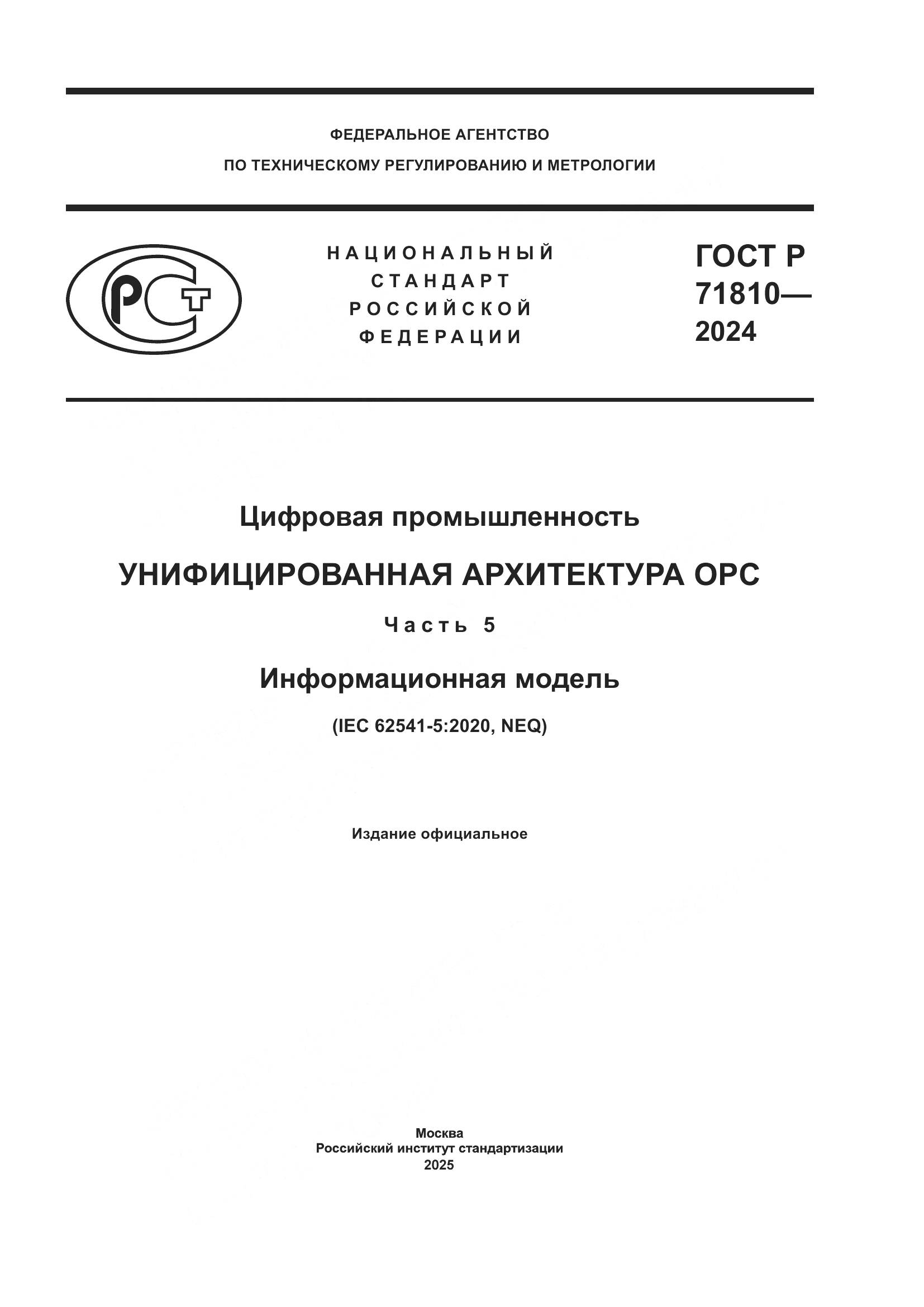 ГОСТ Р 71810-2024, страница 1
