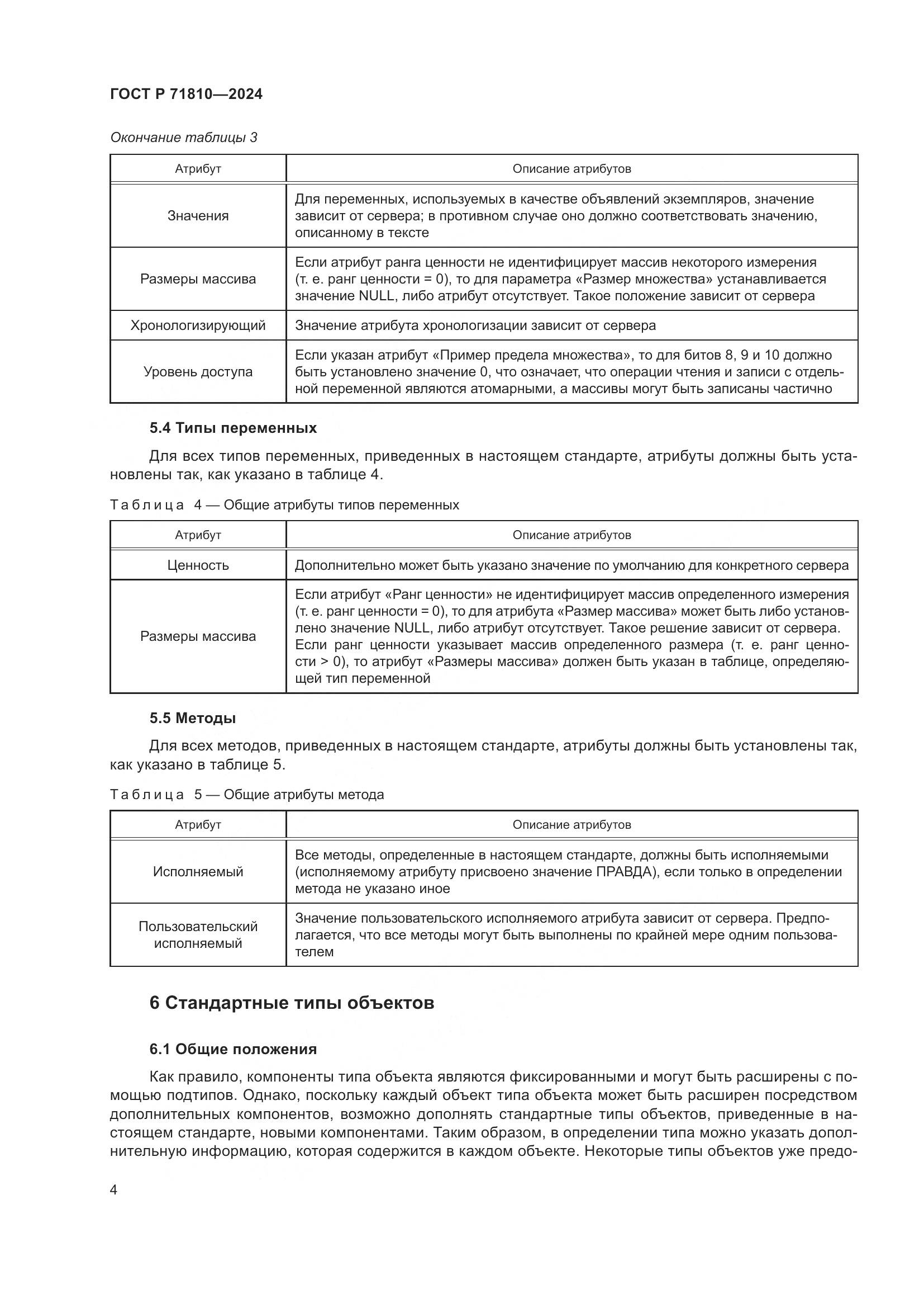 ГОСТ Р 71810-2024, страница 10