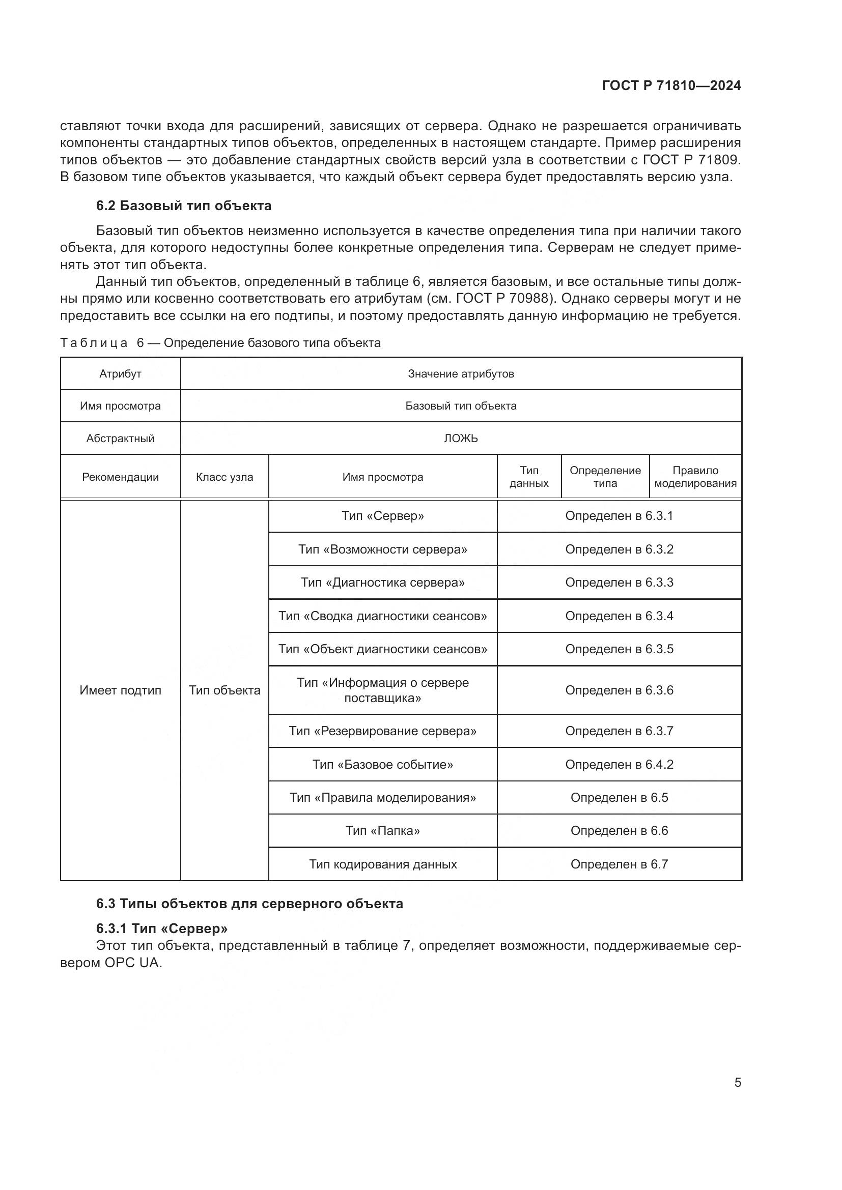 ГОСТ Р 71810-2024, страница 11