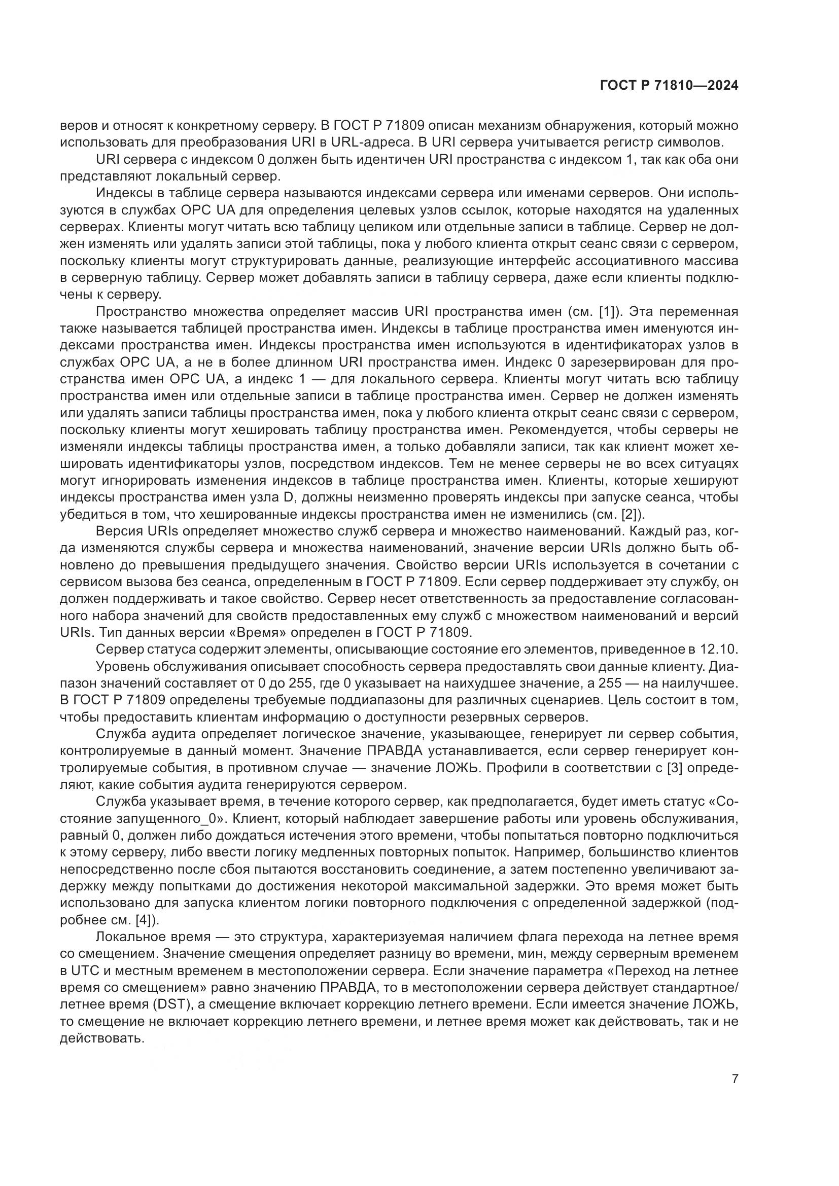 ГОСТ Р 71810-2024, страница 13