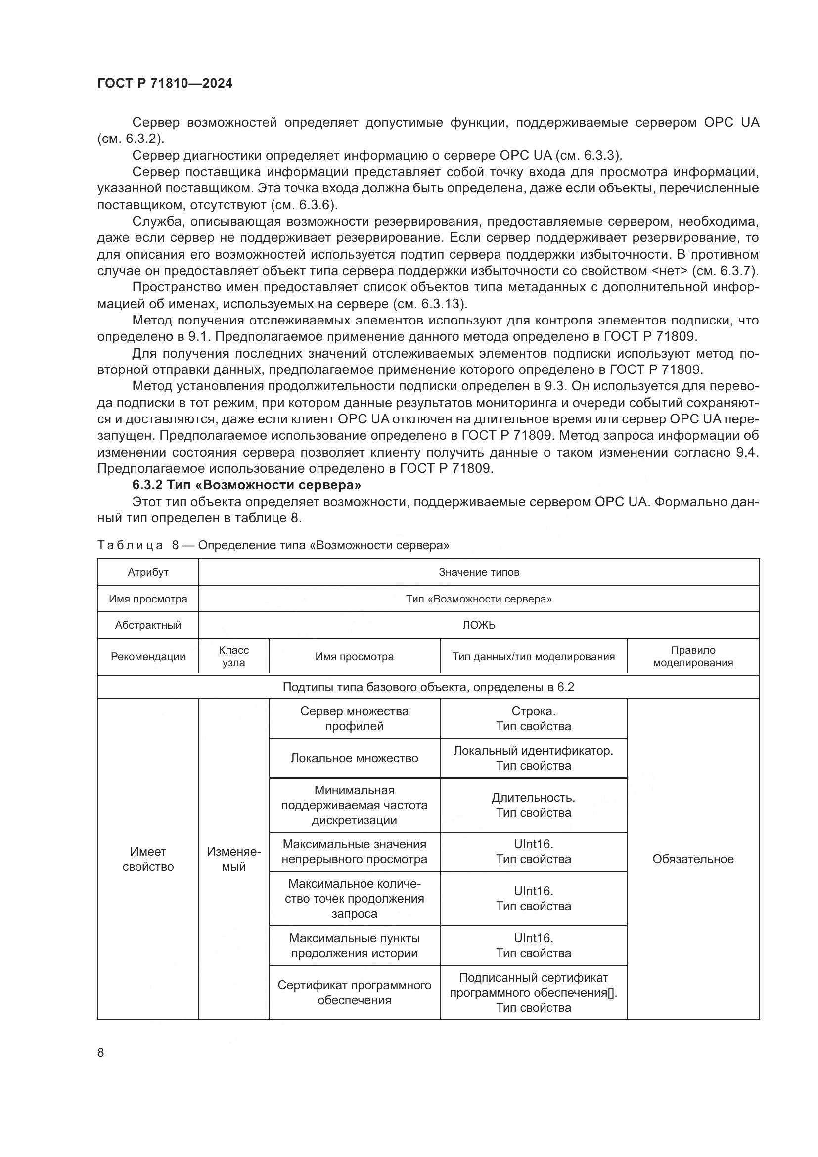 ГОСТ Р 71810-2024, страница 14