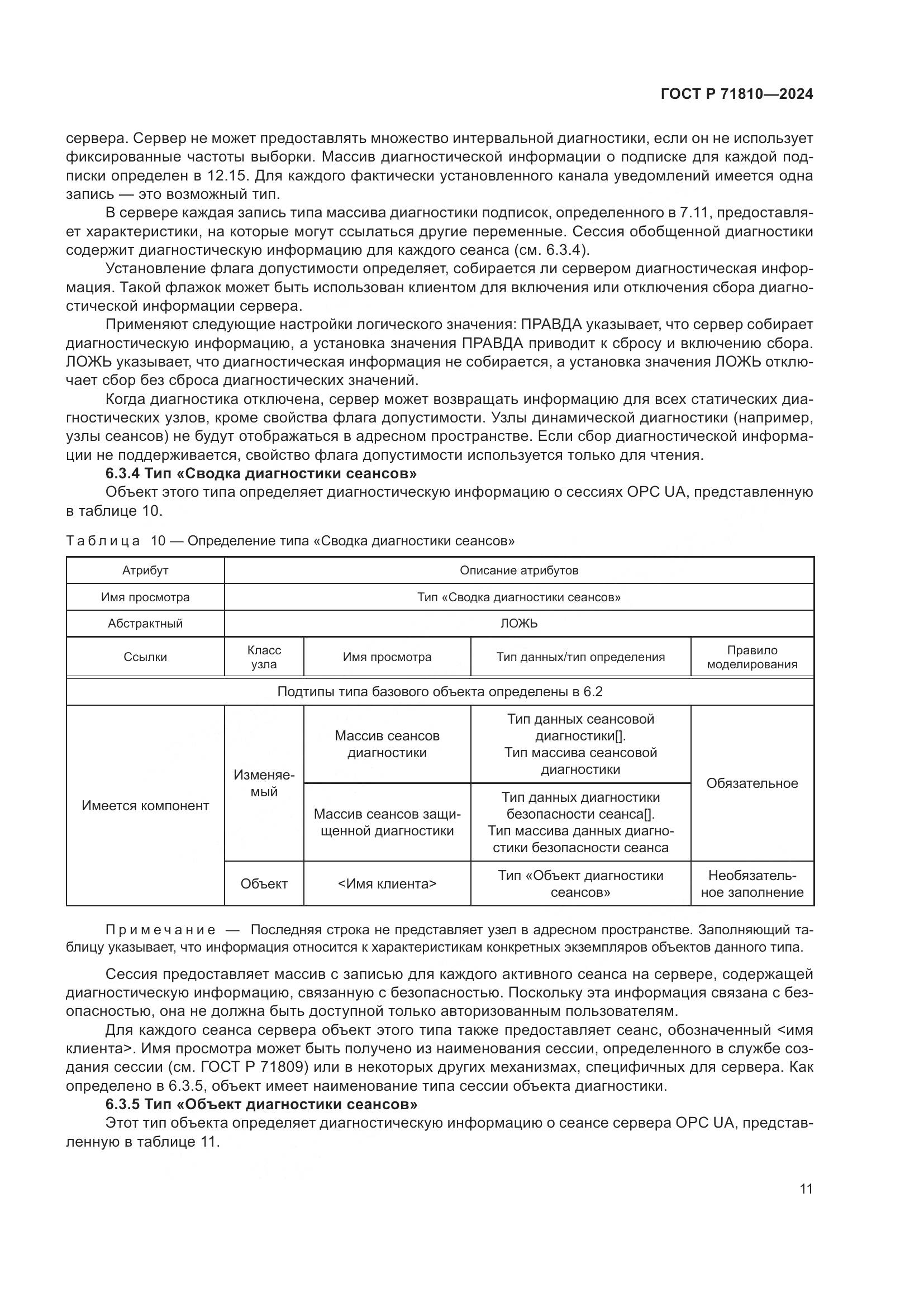 ГОСТ Р 71810-2024, страница 17