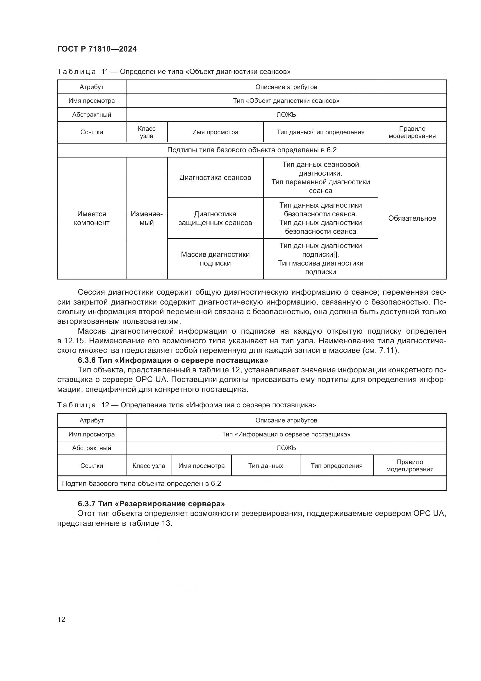 ГОСТ Р 71810-2024, страница 18