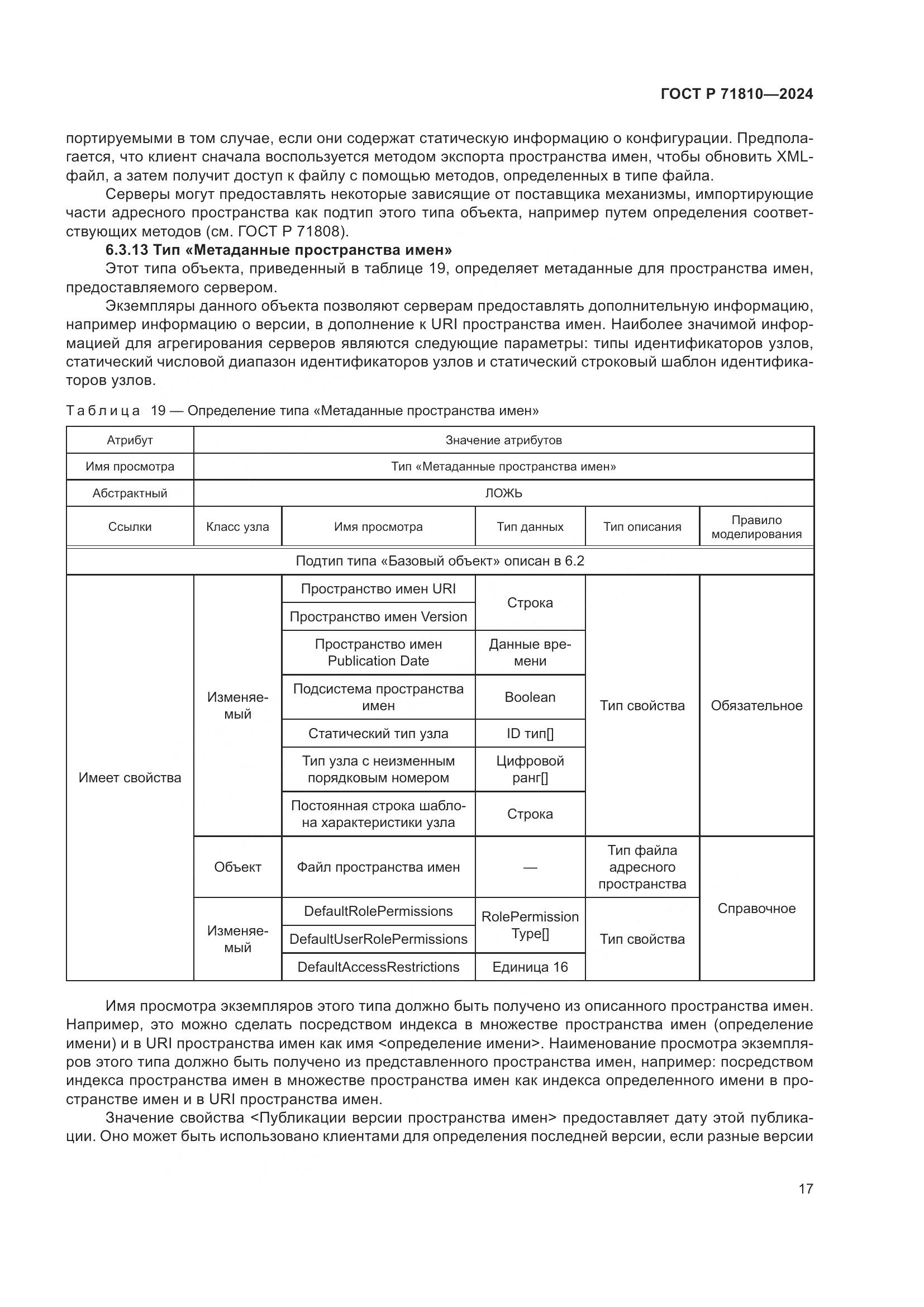 ГОСТ Р 71810-2024, страница 23
