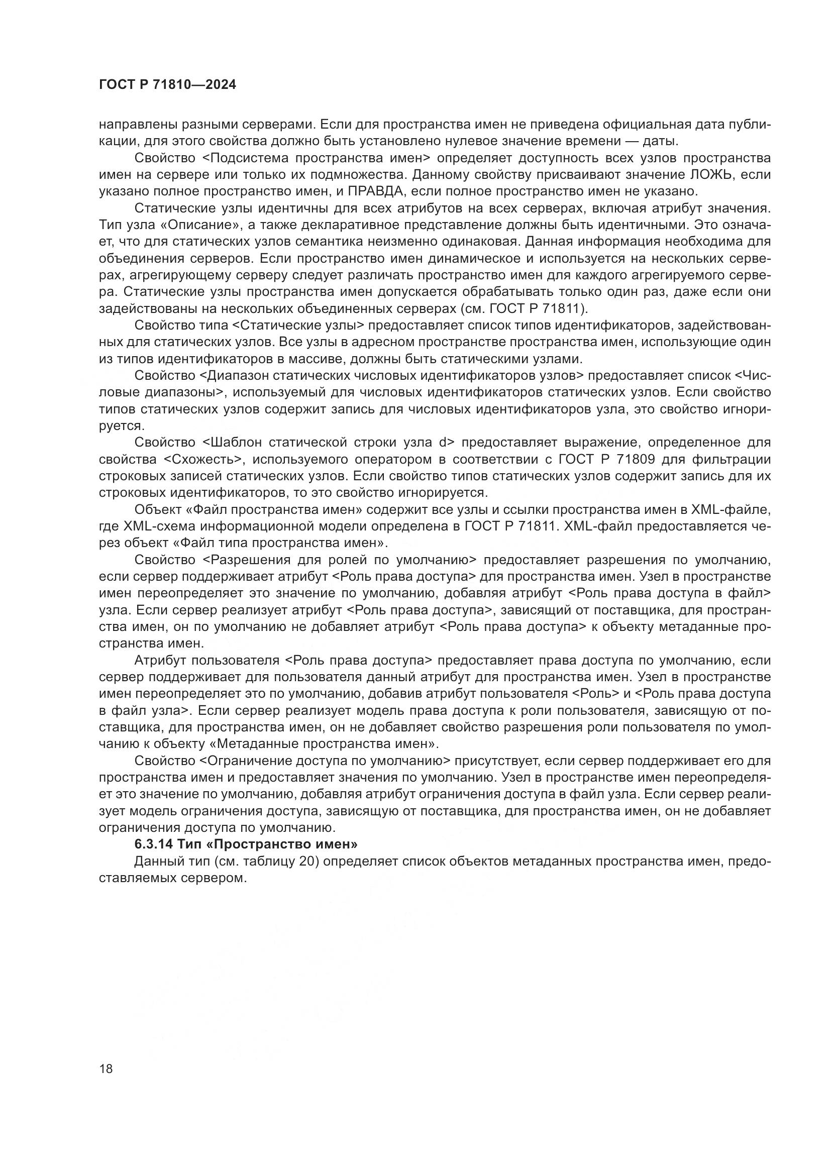 ГОСТ Р 71810-2024, страница 24