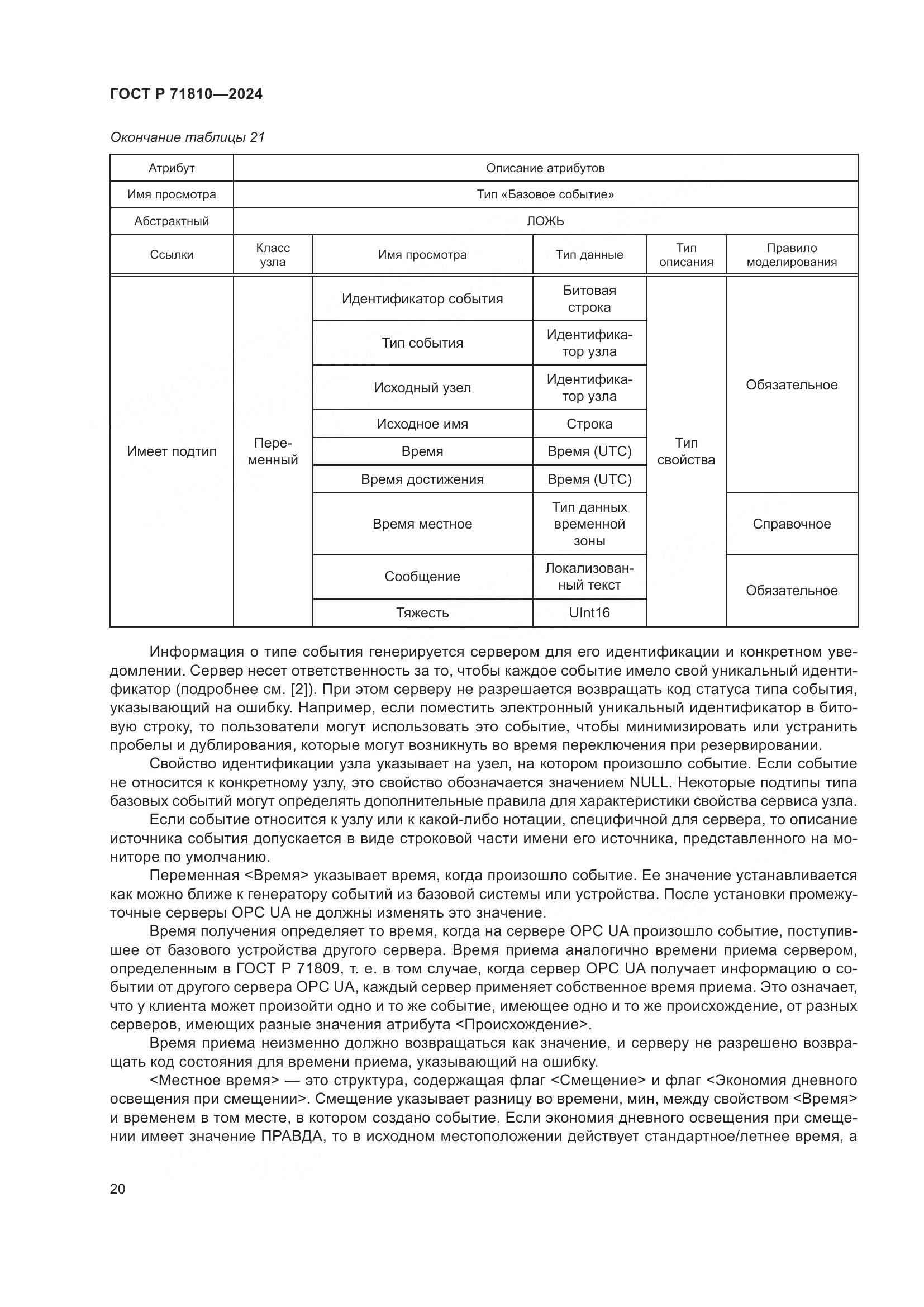 ГОСТ Р 71810-2024, страница 26