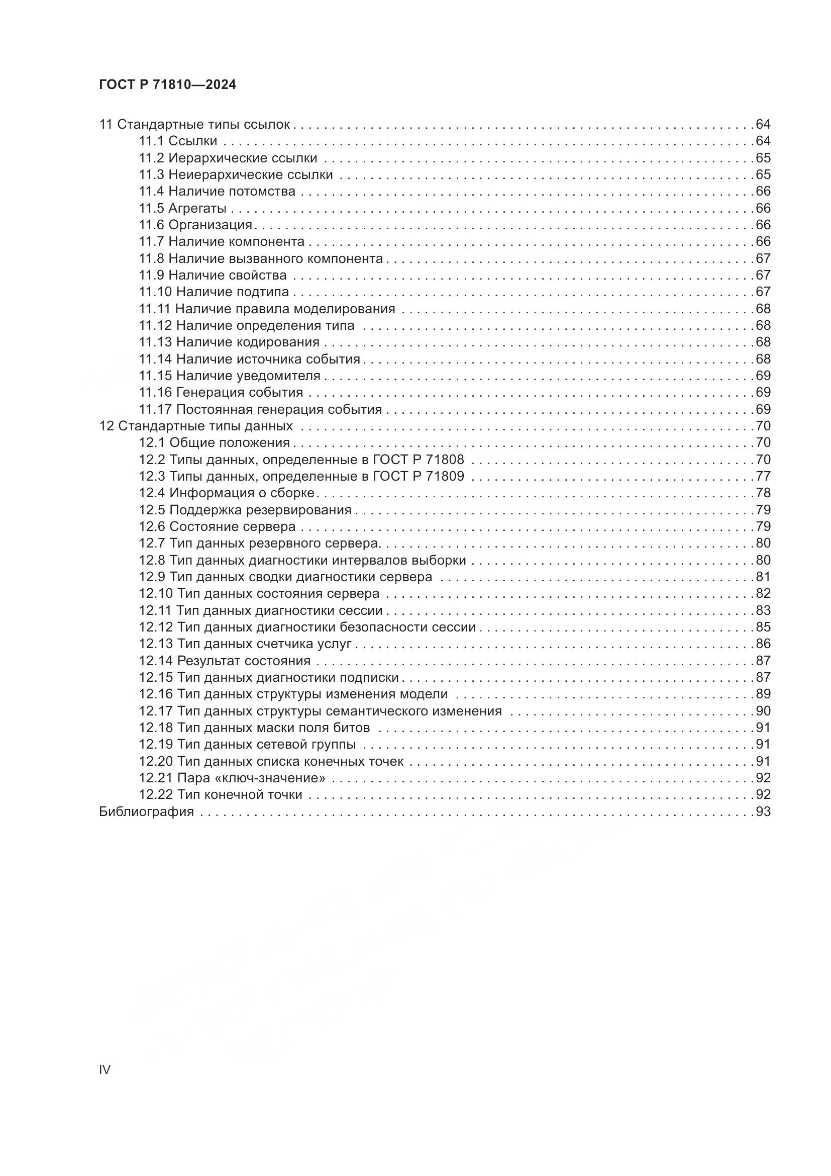 ГОСТ Р 71810-2024, страница 4