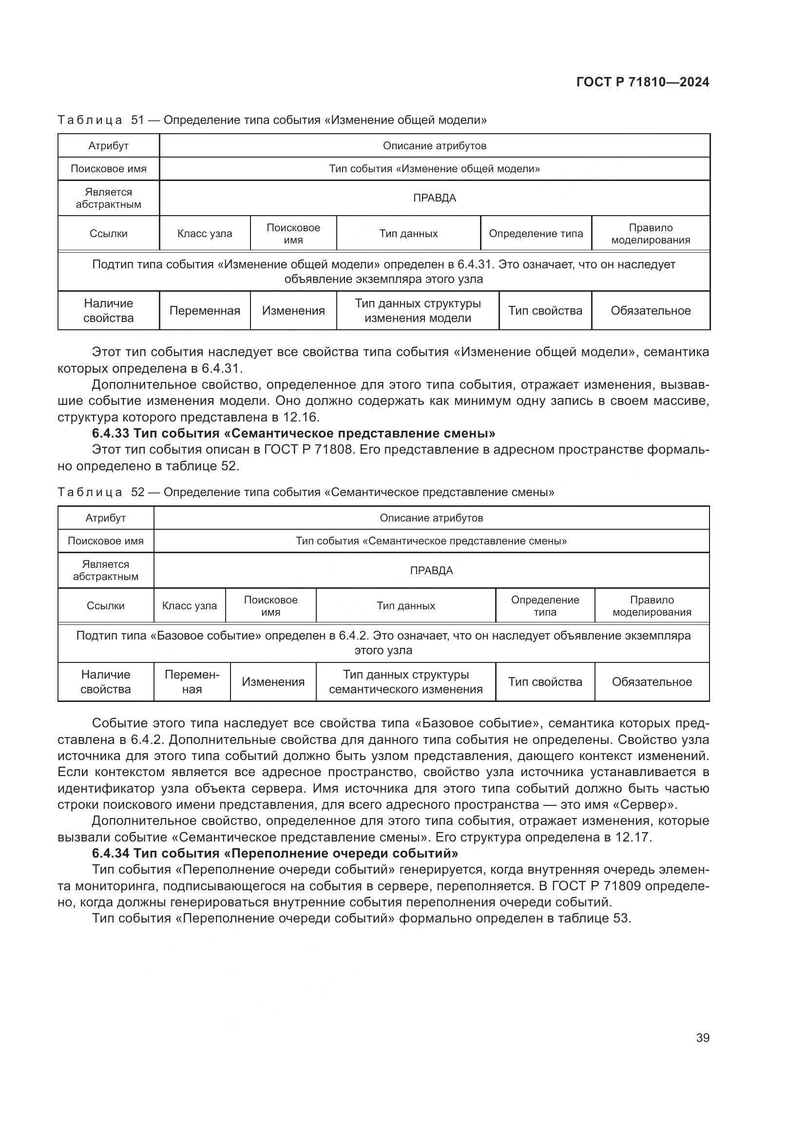 ГОСТ Р 71810-2024, страница 45