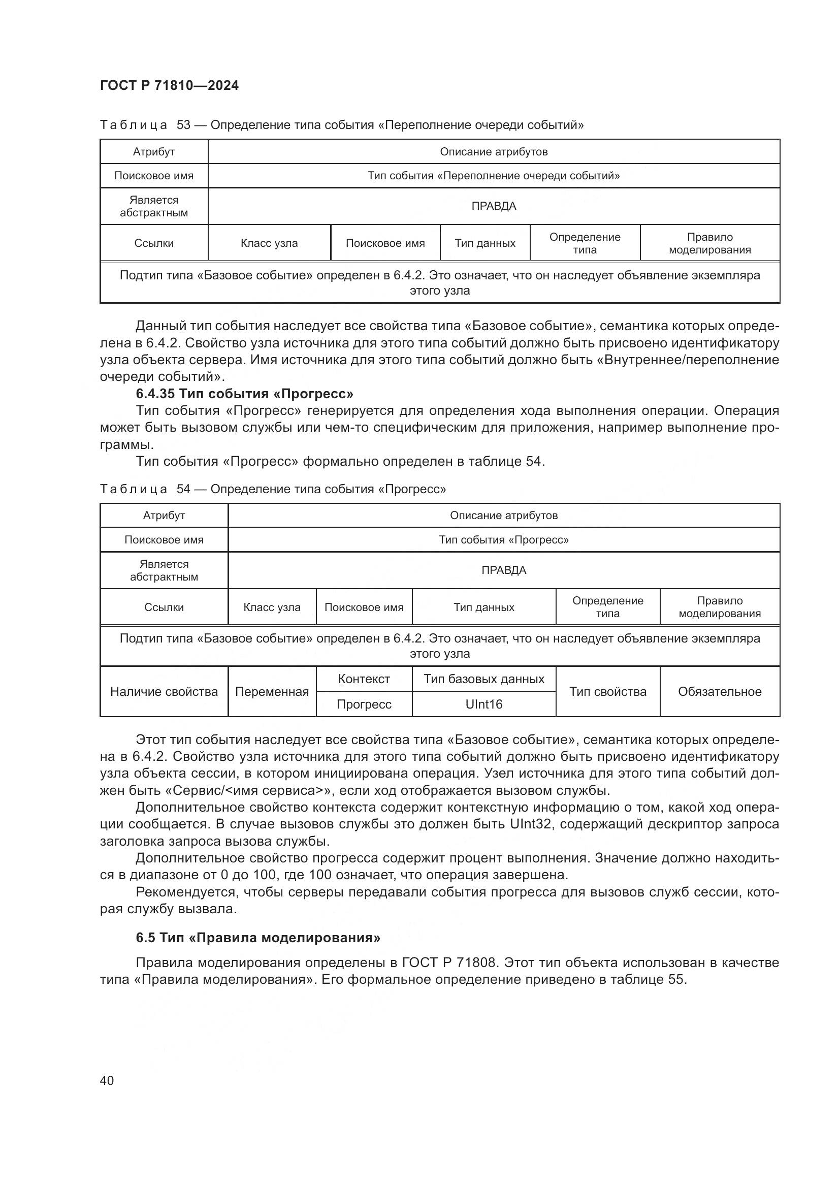 ГОСТ Р 71810-2024, страница 46