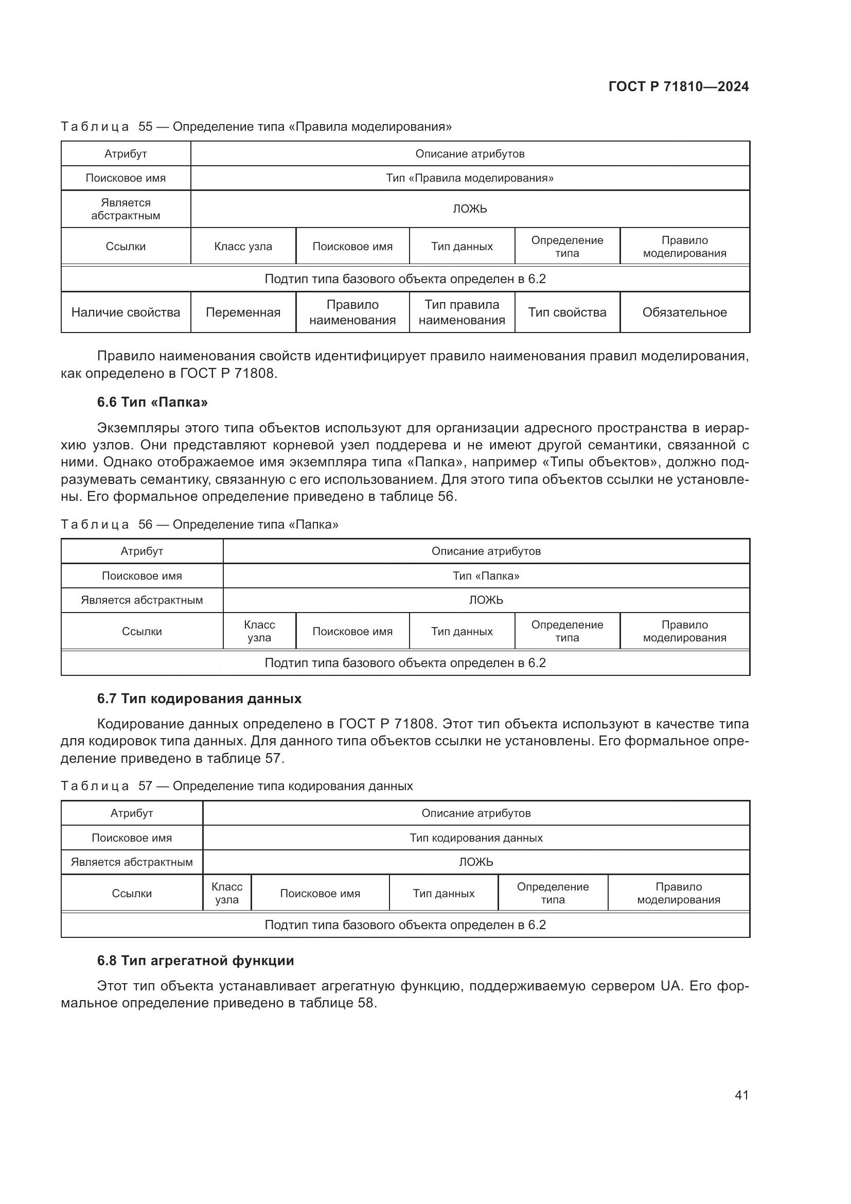 ГОСТ Р 71810-2024, страница 47