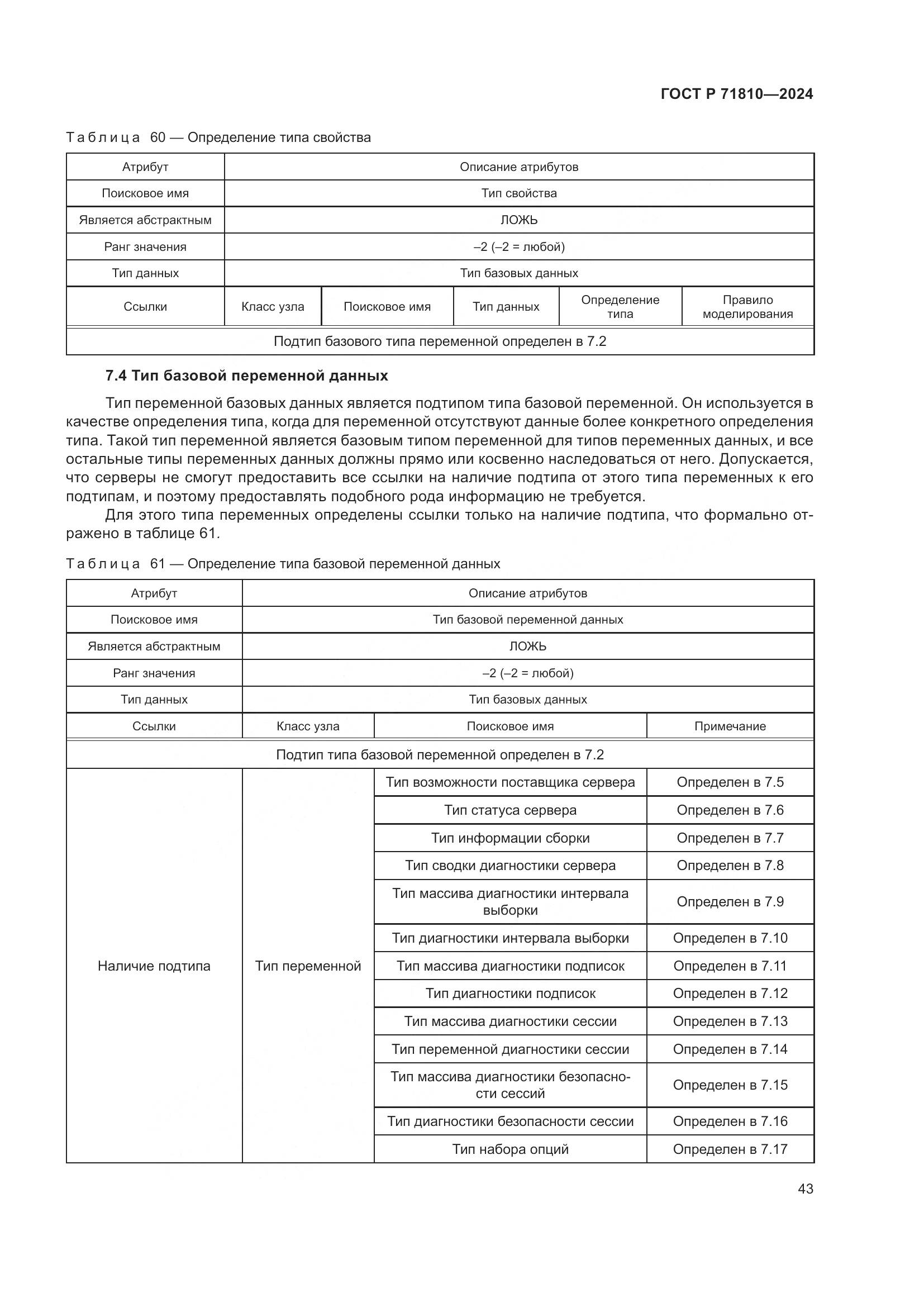 ГОСТ Р 71810-2024, страница 49
