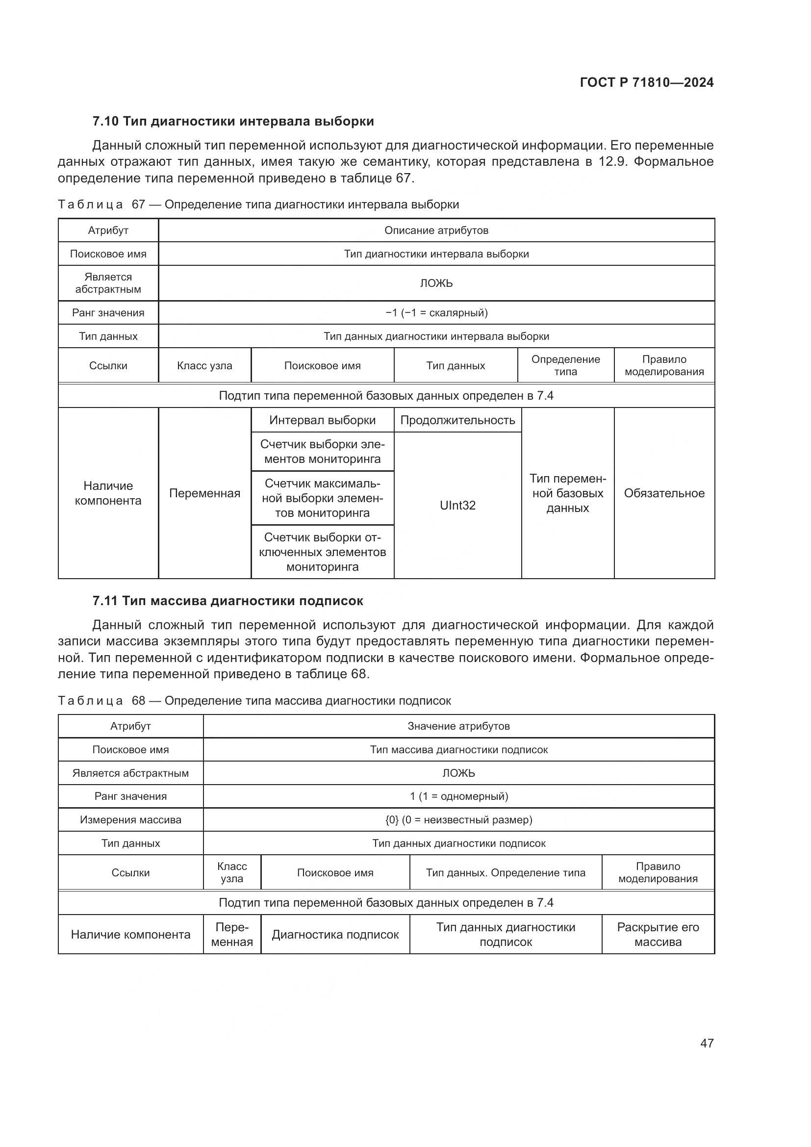 ГОСТ Р 71810-2024, страница 53