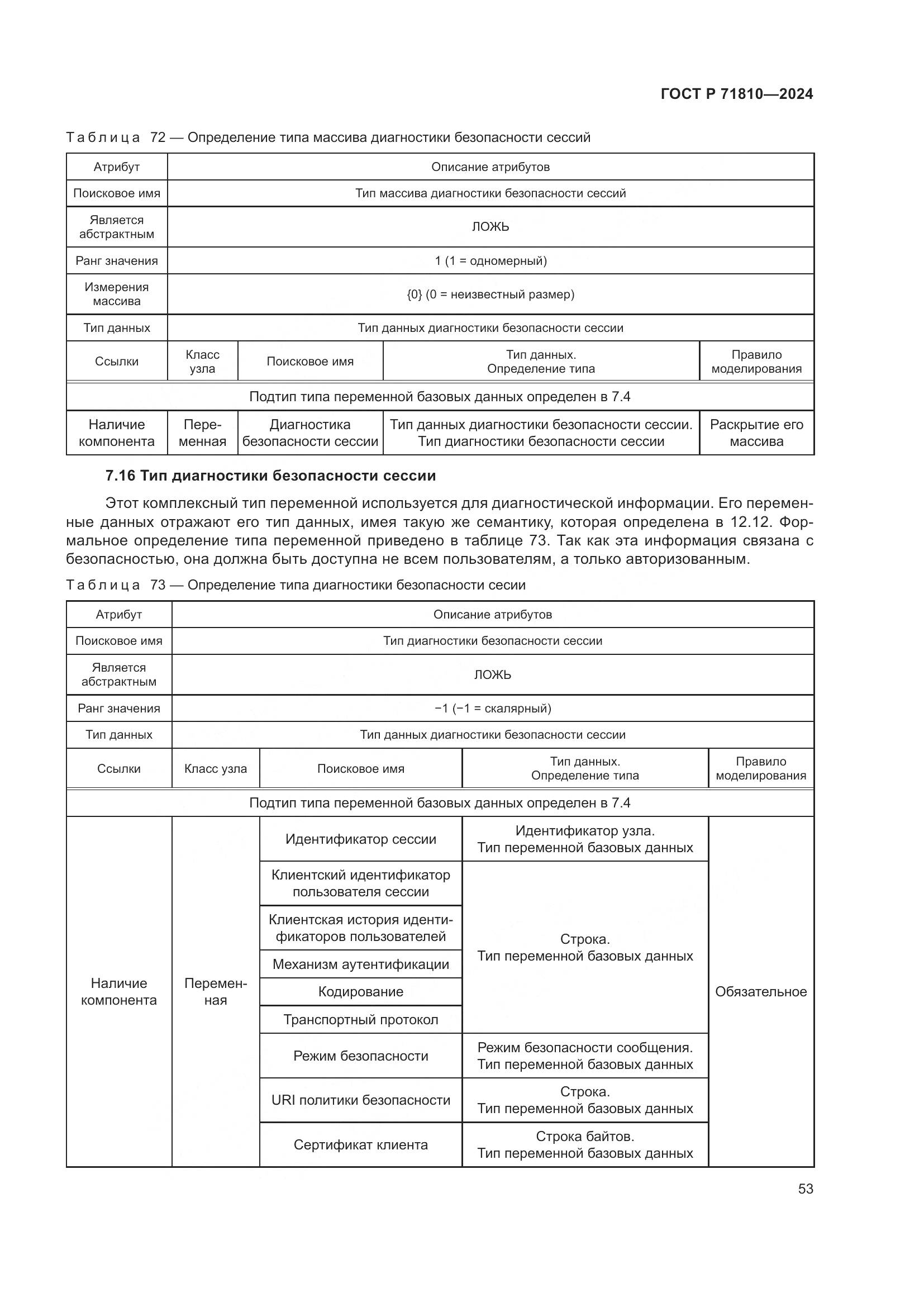 ГОСТ Р 71810-2024, страница 59
