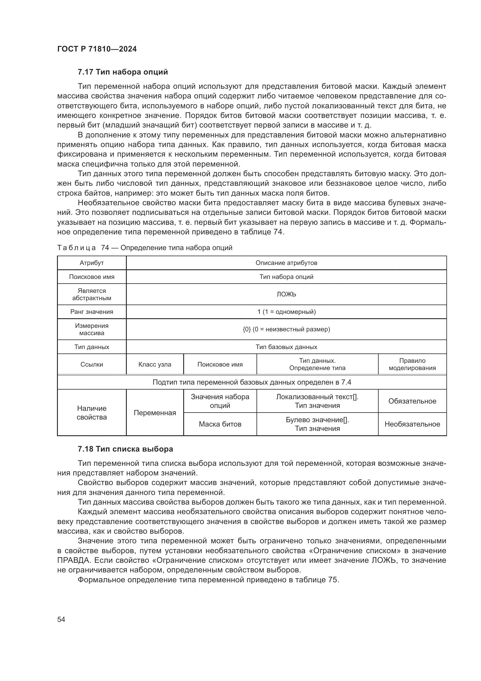 ГОСТ Р 71810-2024, страница 60