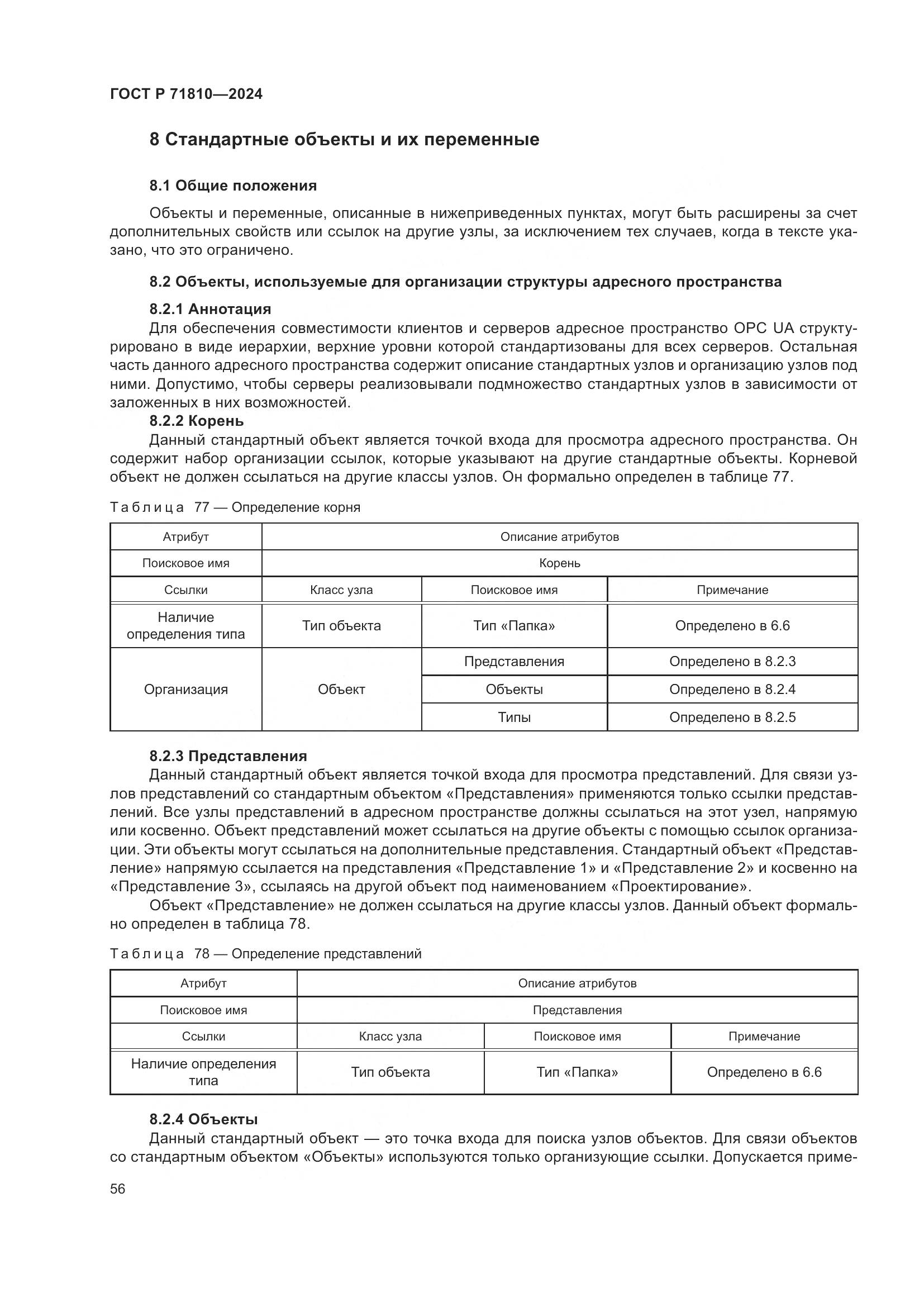 ГОСТ Р 71810-2024, страница 62