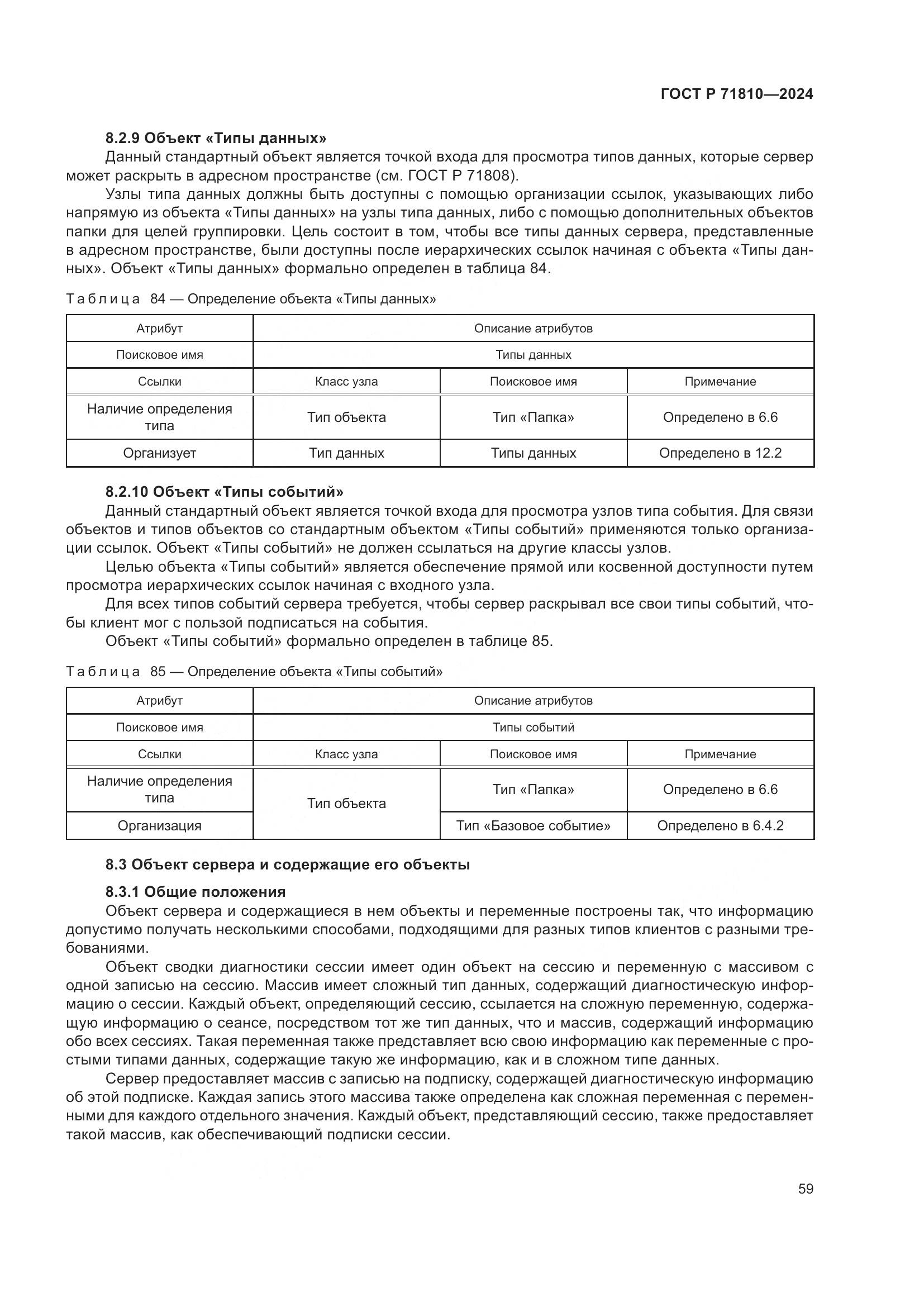 ГОСТ Р 71810-2024, страница 65