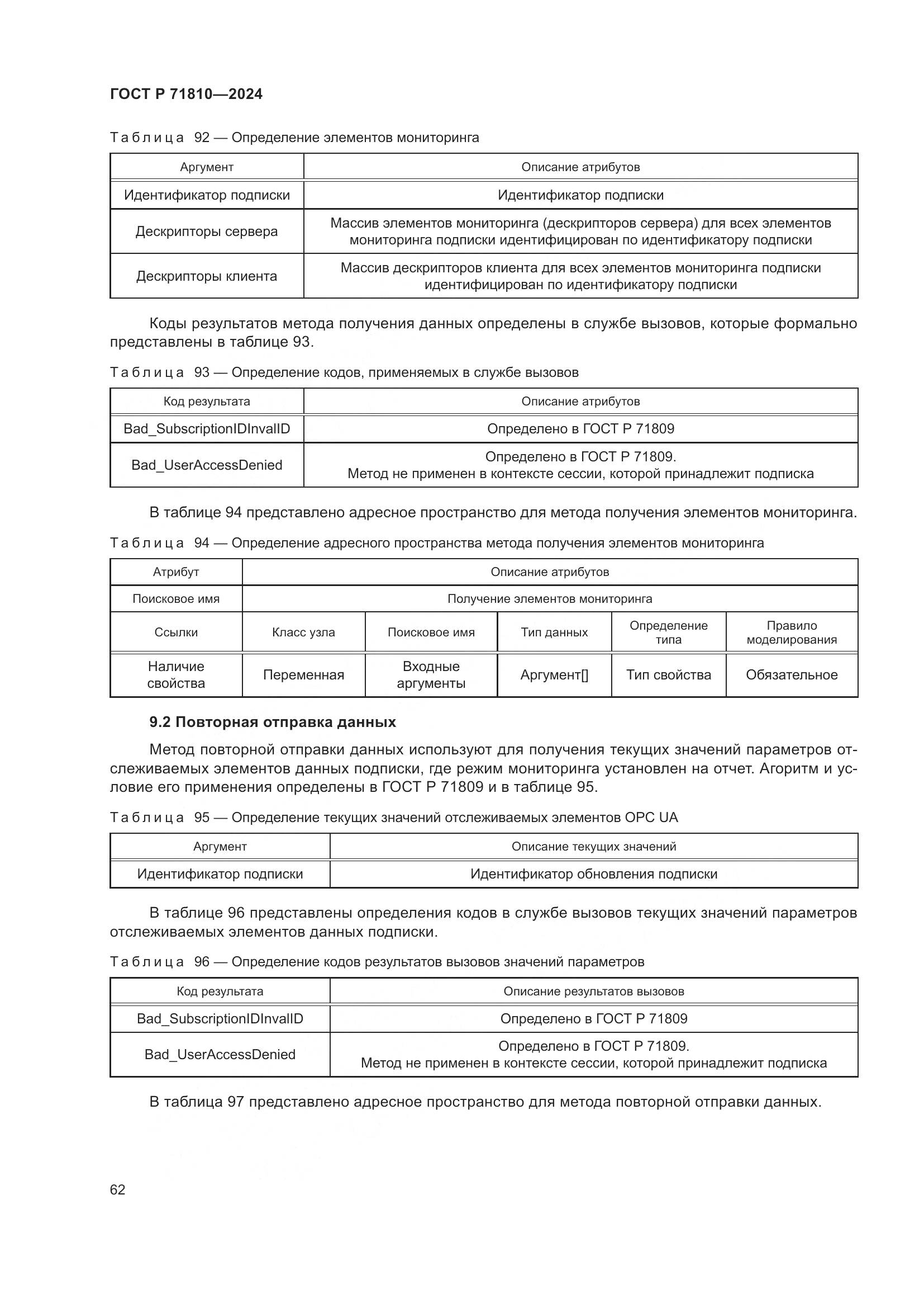 ГОСТ Р 71810-2024, страница 68