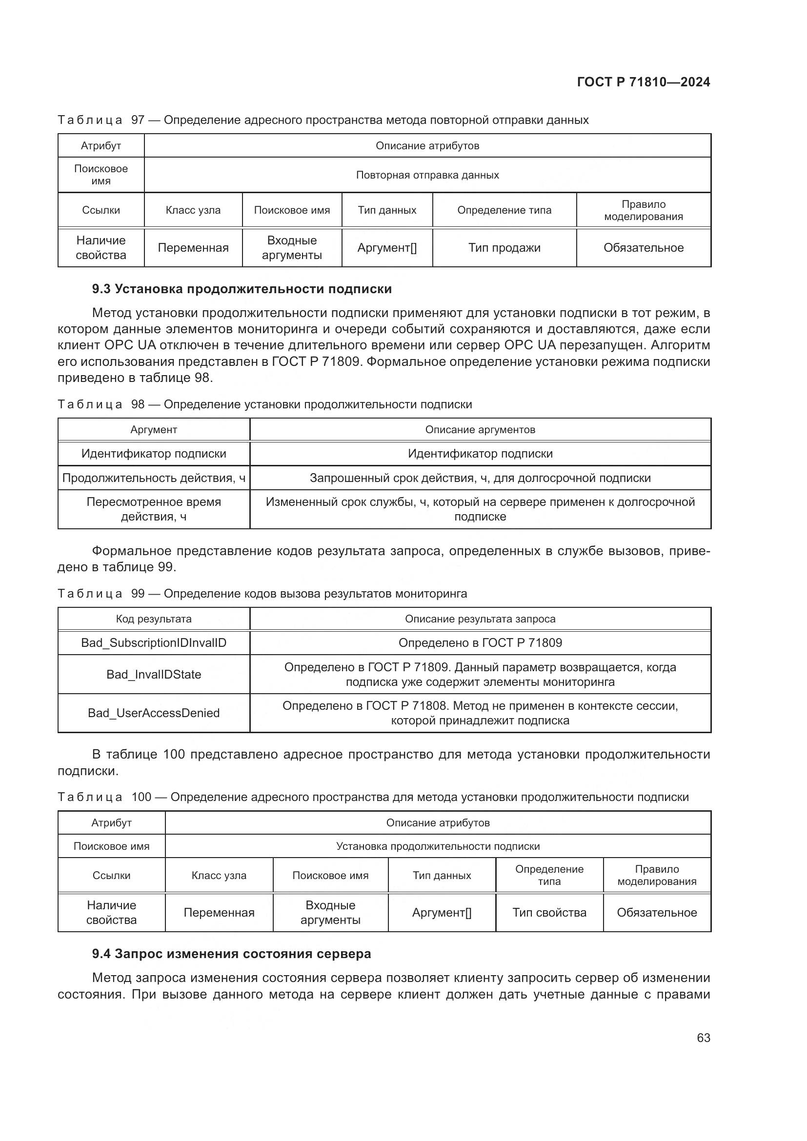 ГОСТ Р 71810-2024, страница 69