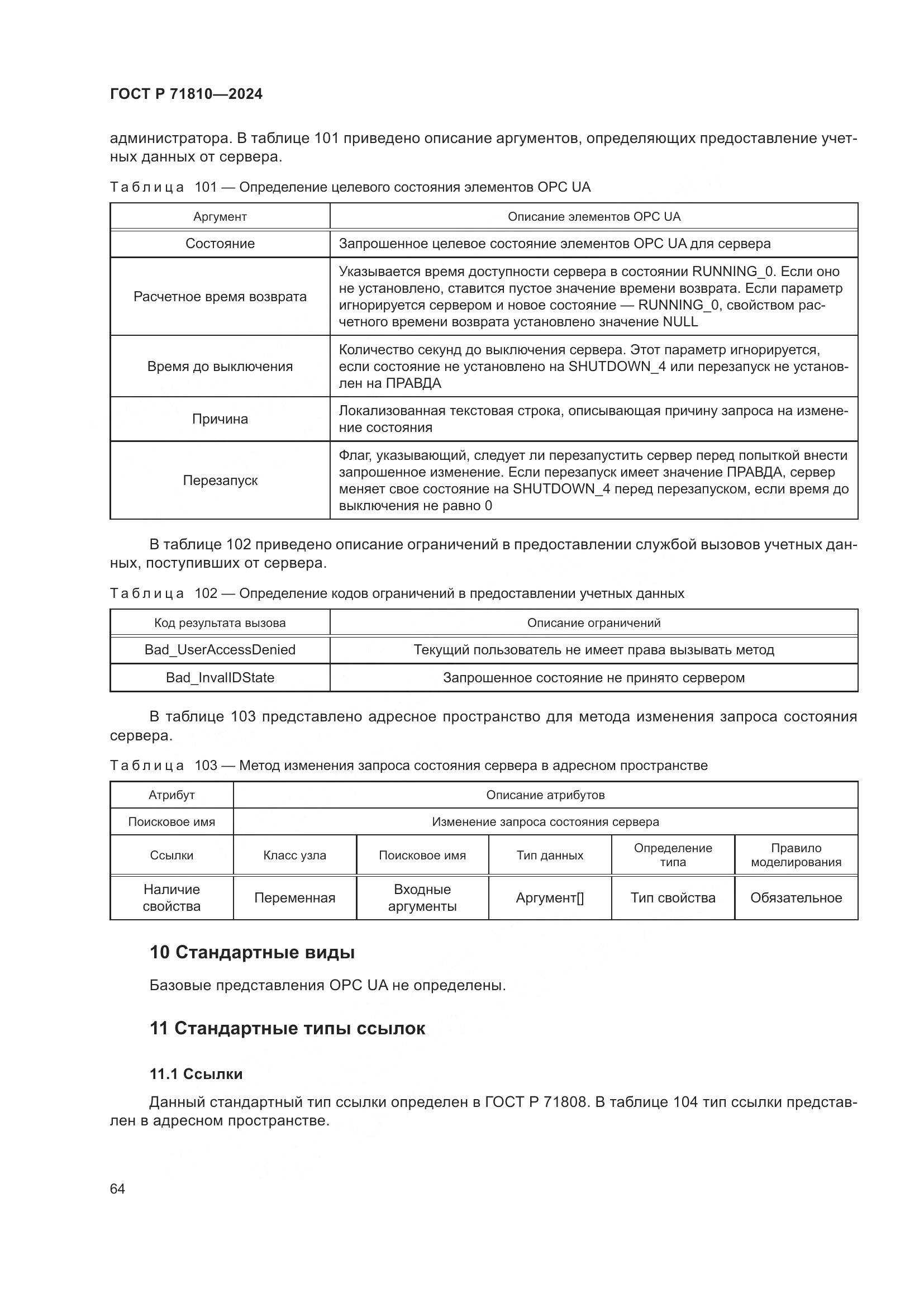 ГОСТ Р 71810-2024, страница 70