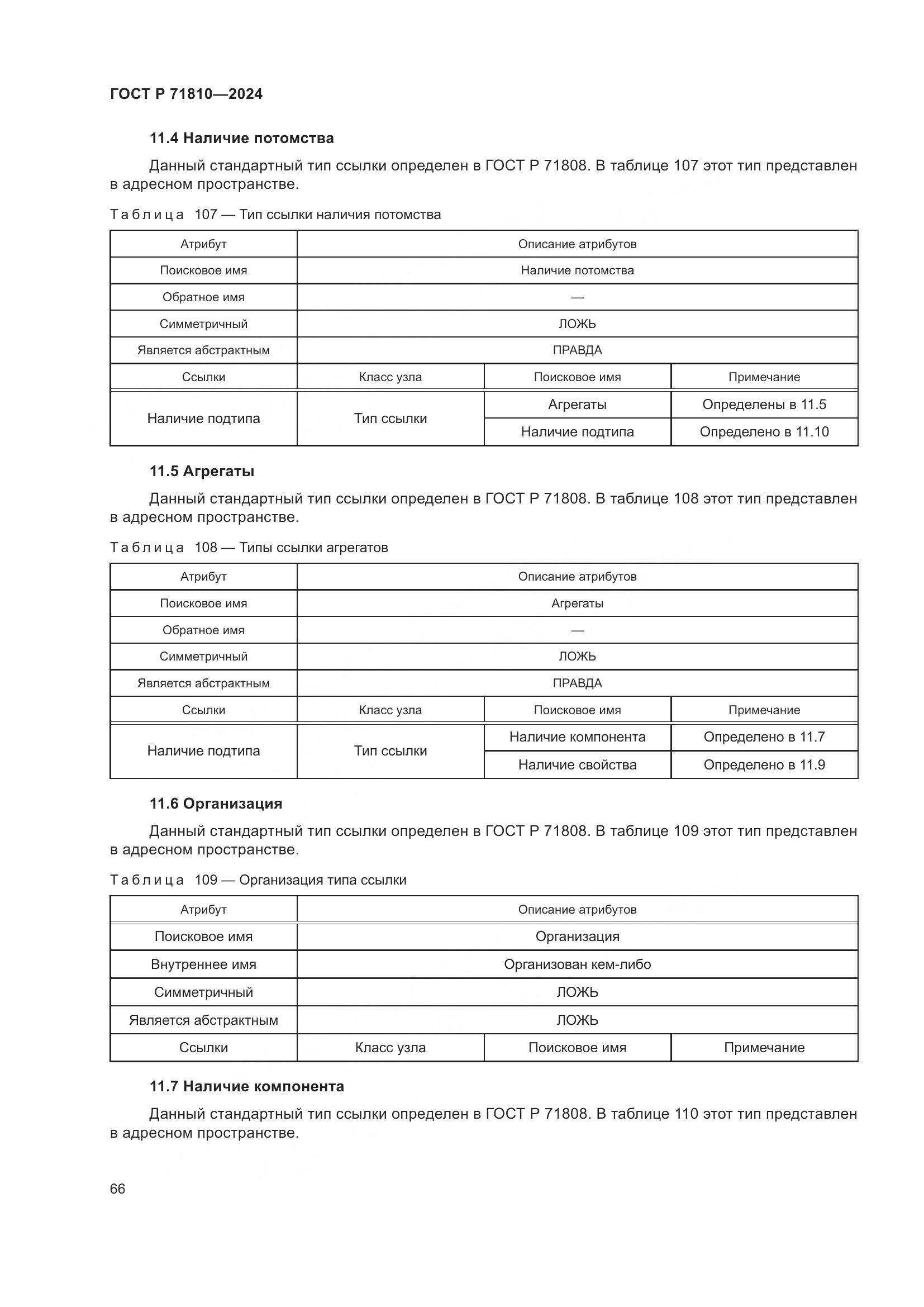 ГОСТ Р 71810-2024, страница 72
