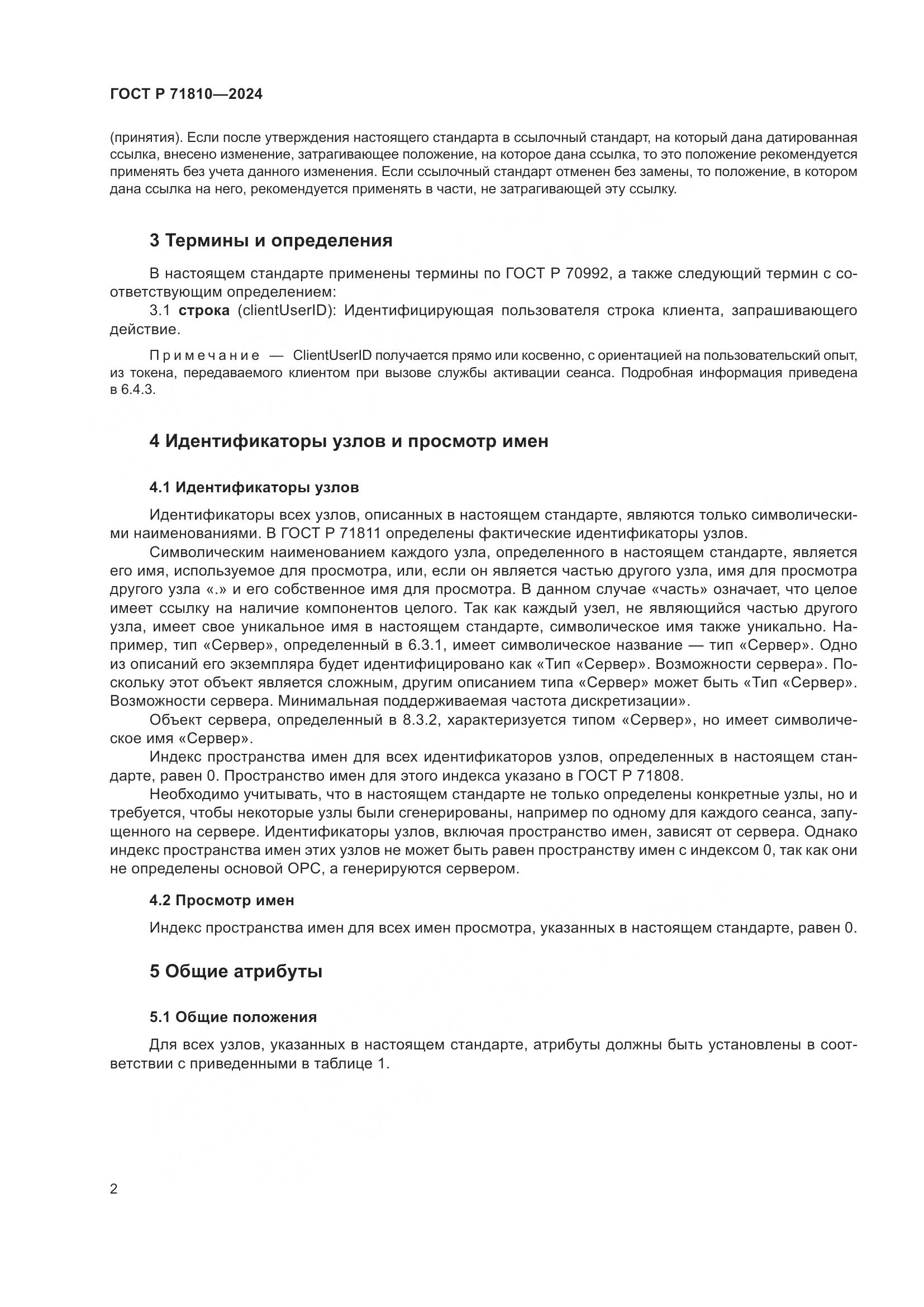 ГОСТ Р 71810-2024, страница 8