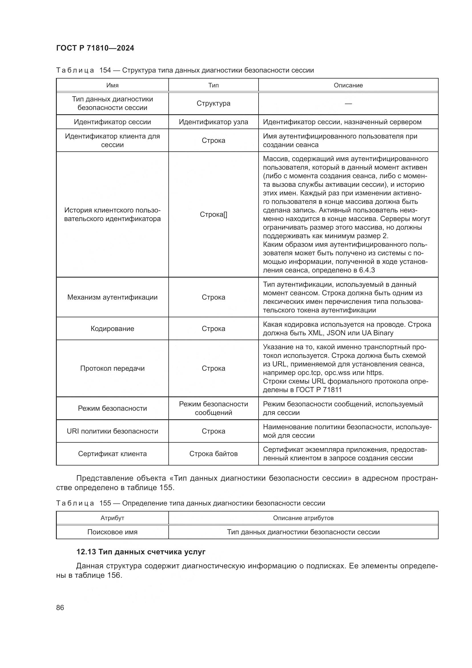 ГОСТ Р 71810-2024, страница 92