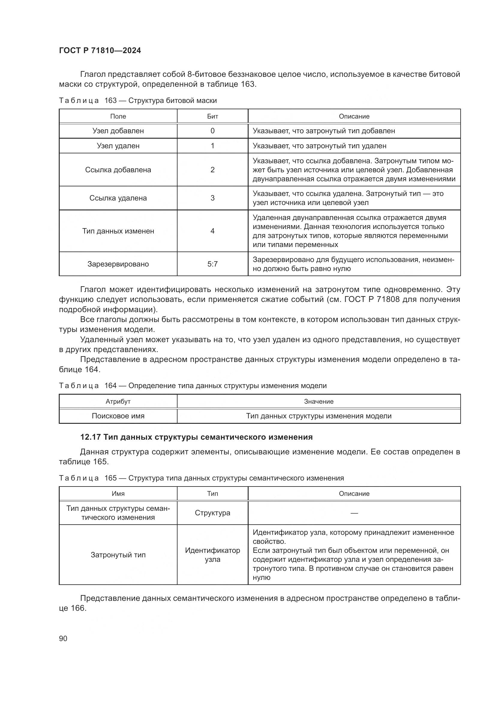 ГОСТ Р 71810-2024, страница 96