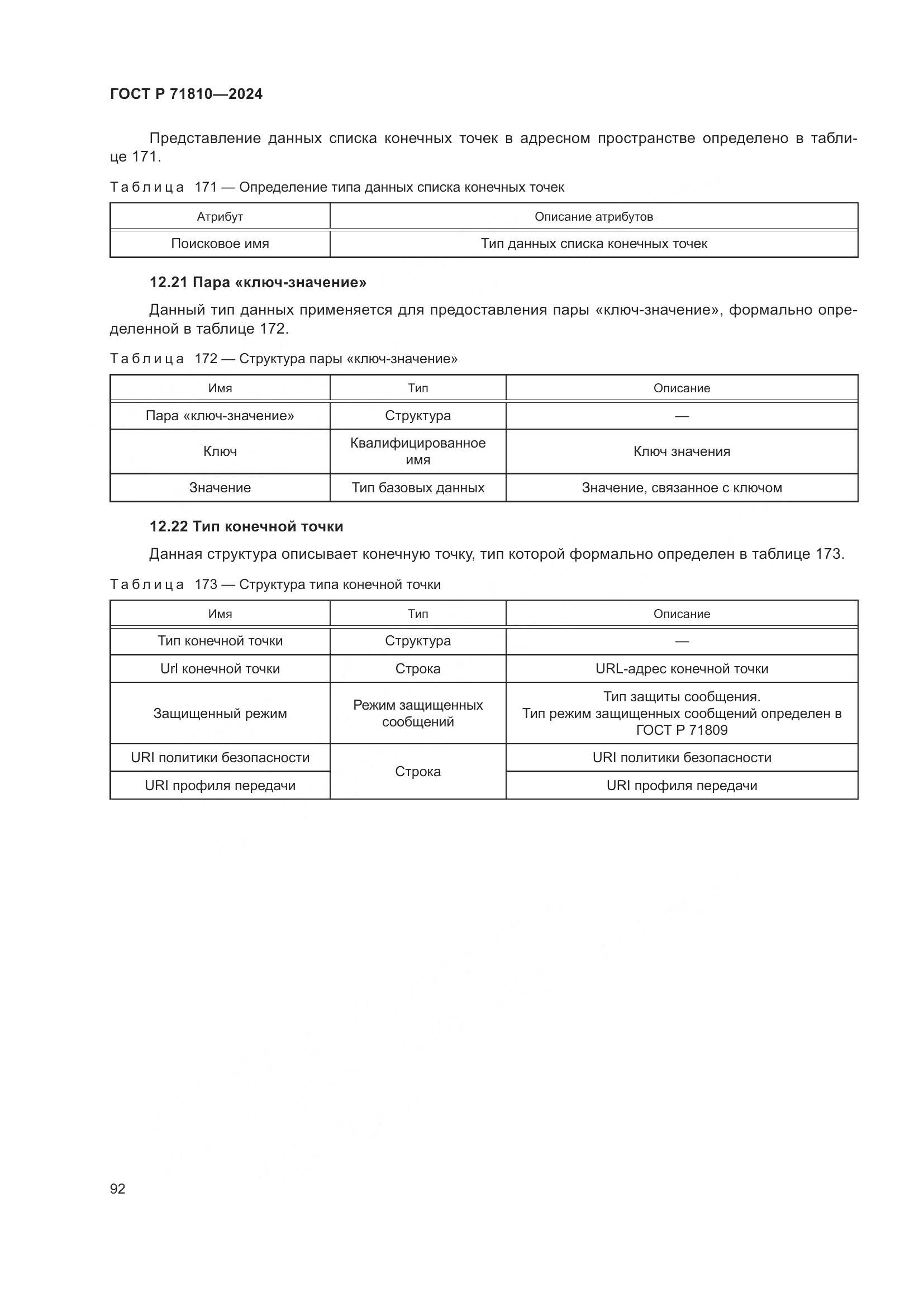 ГОСТ Р 71810-2024, страница 98