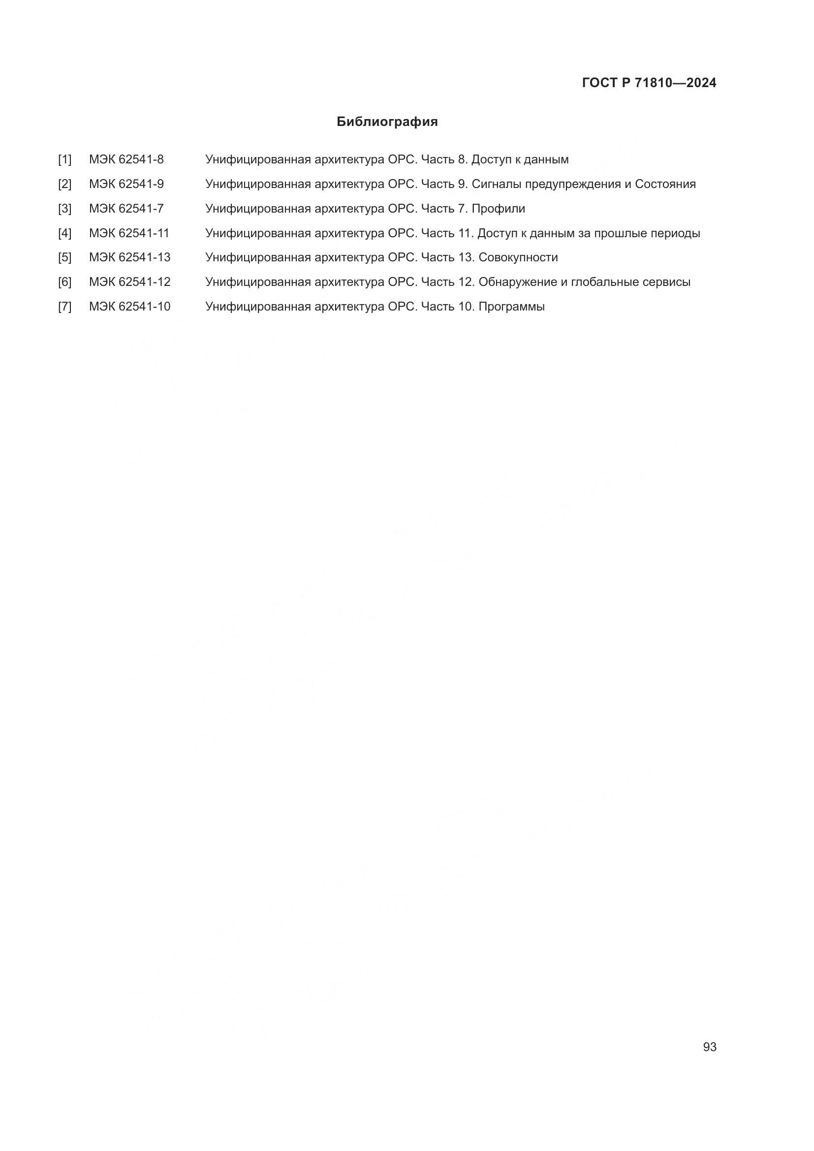 ГОСТ Р 71810-2024, страница 99