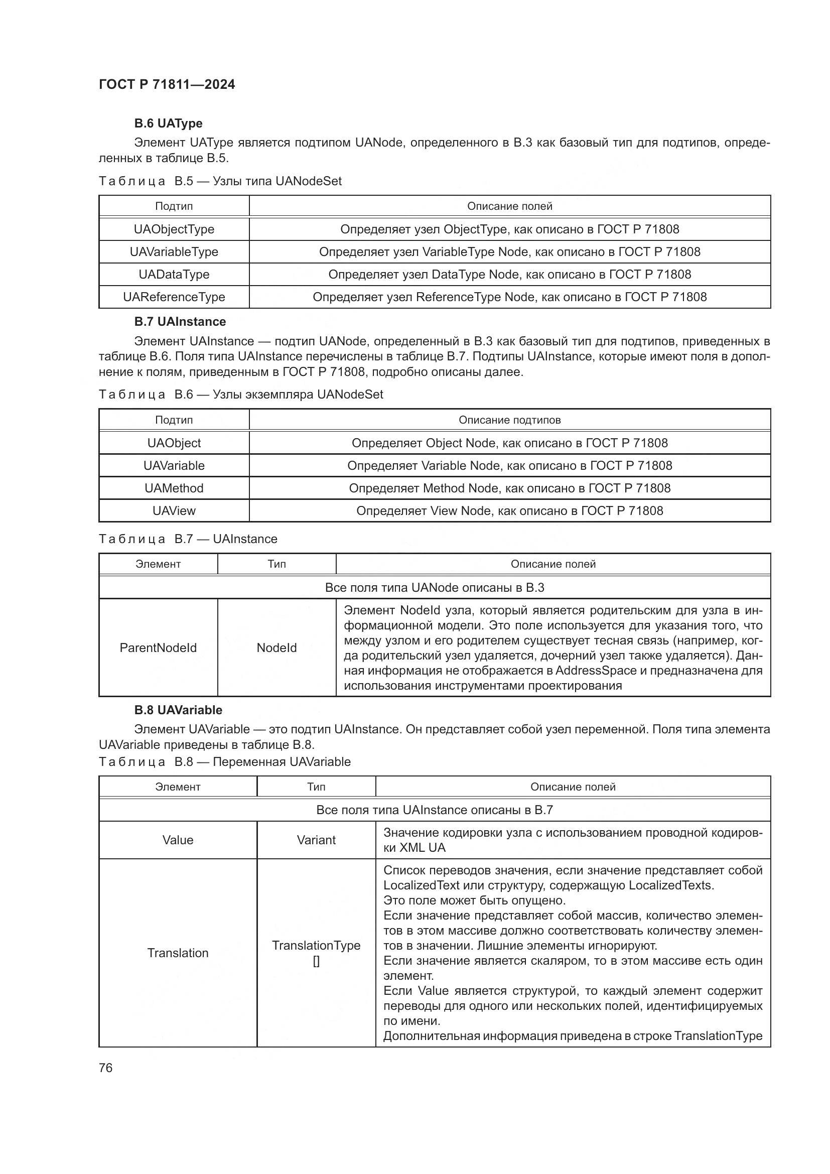 ГОСТ Р 71811-2024, страница 80