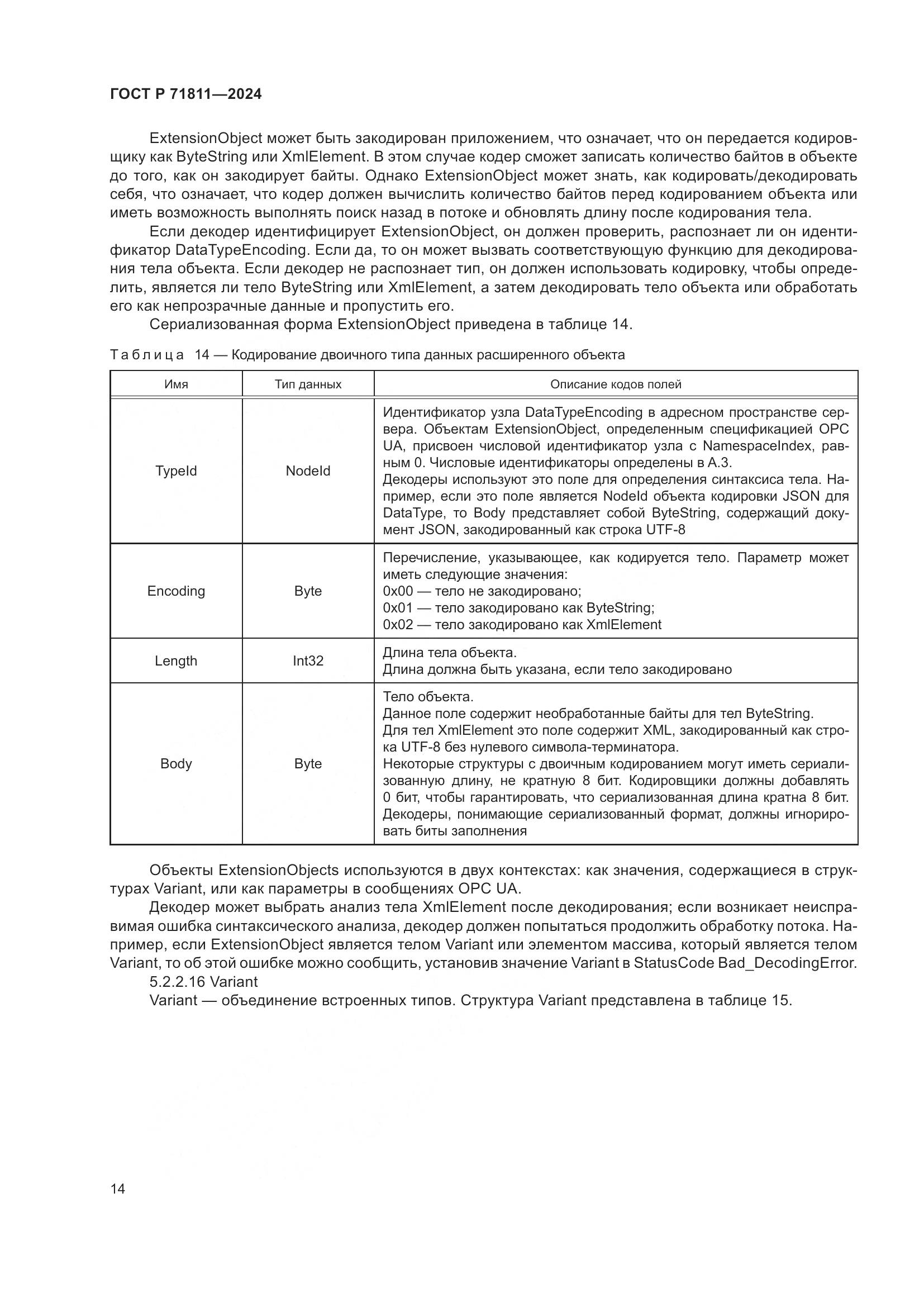 ГОСТ Р 71811-2024, страница 18