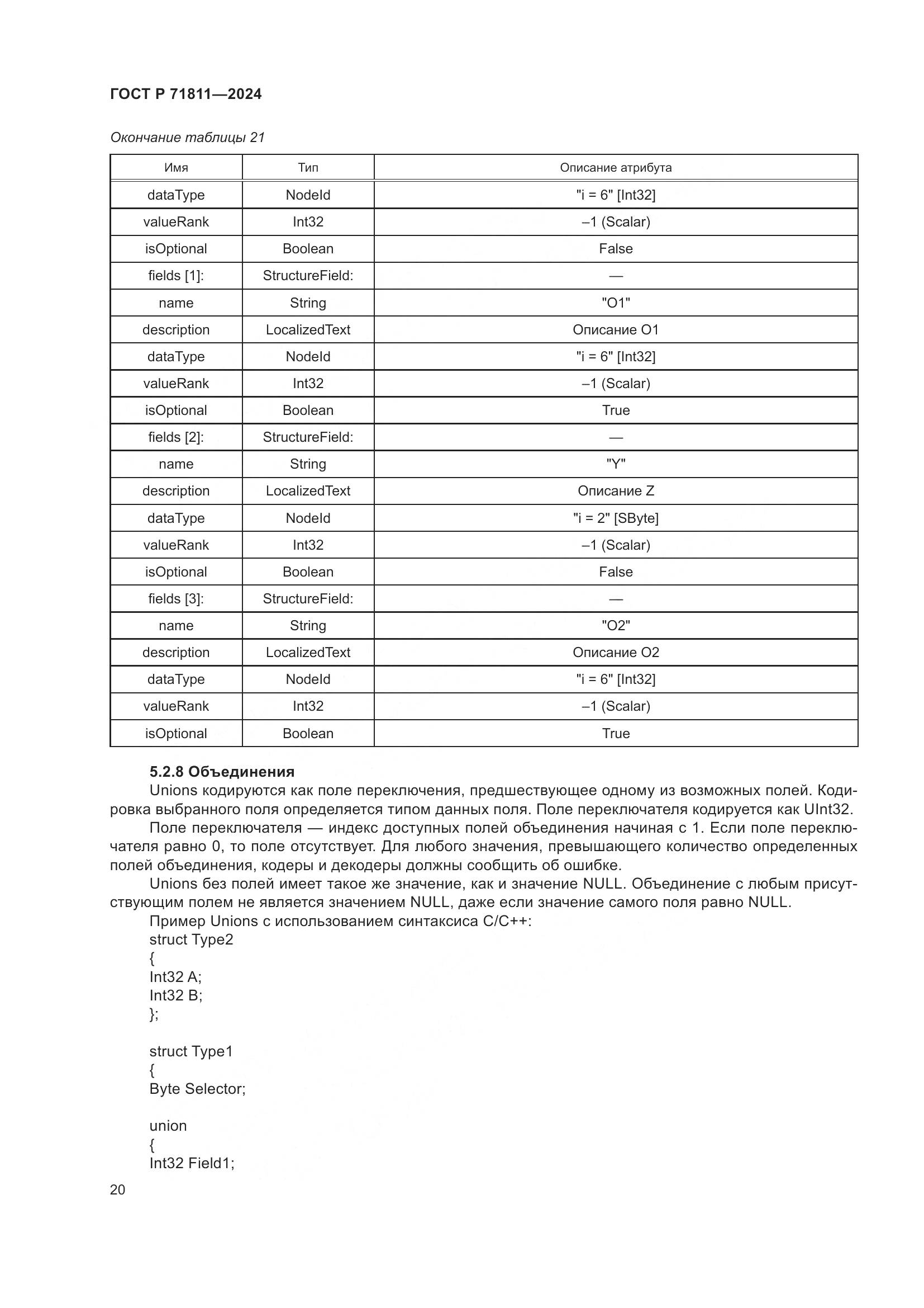 ГОСТ Р 71811-2024, страница 24